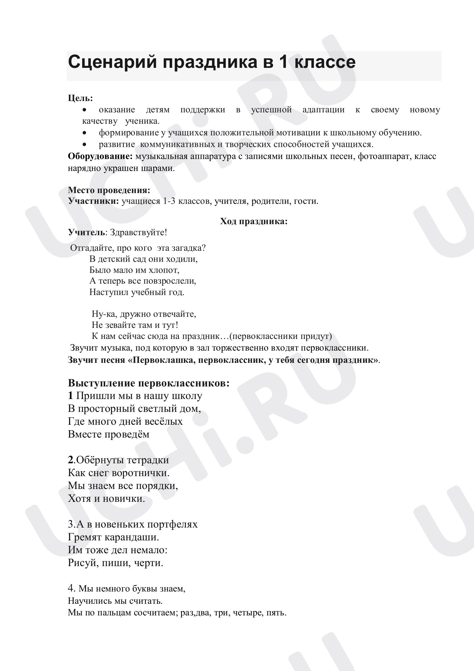 Предпросмотр материала План линейки для 1 класса по теме:  "Мы школьниками стали"