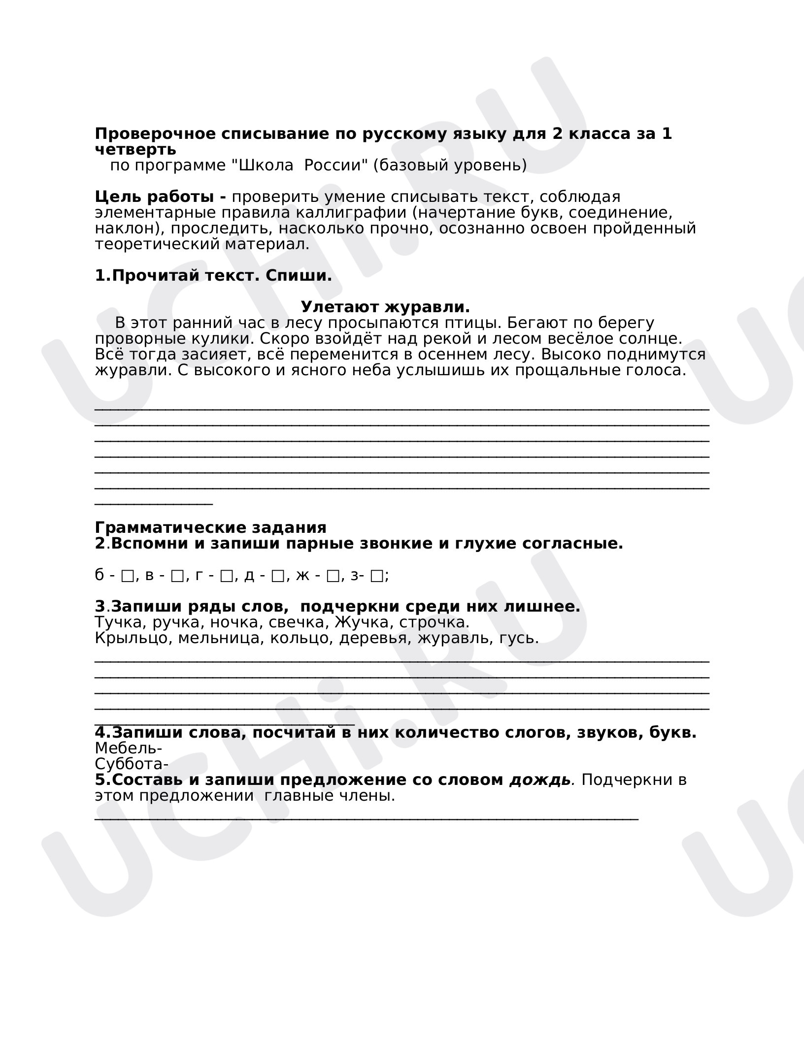 Предпросмотр материала Списывание (1 четверть, базовый уровень)