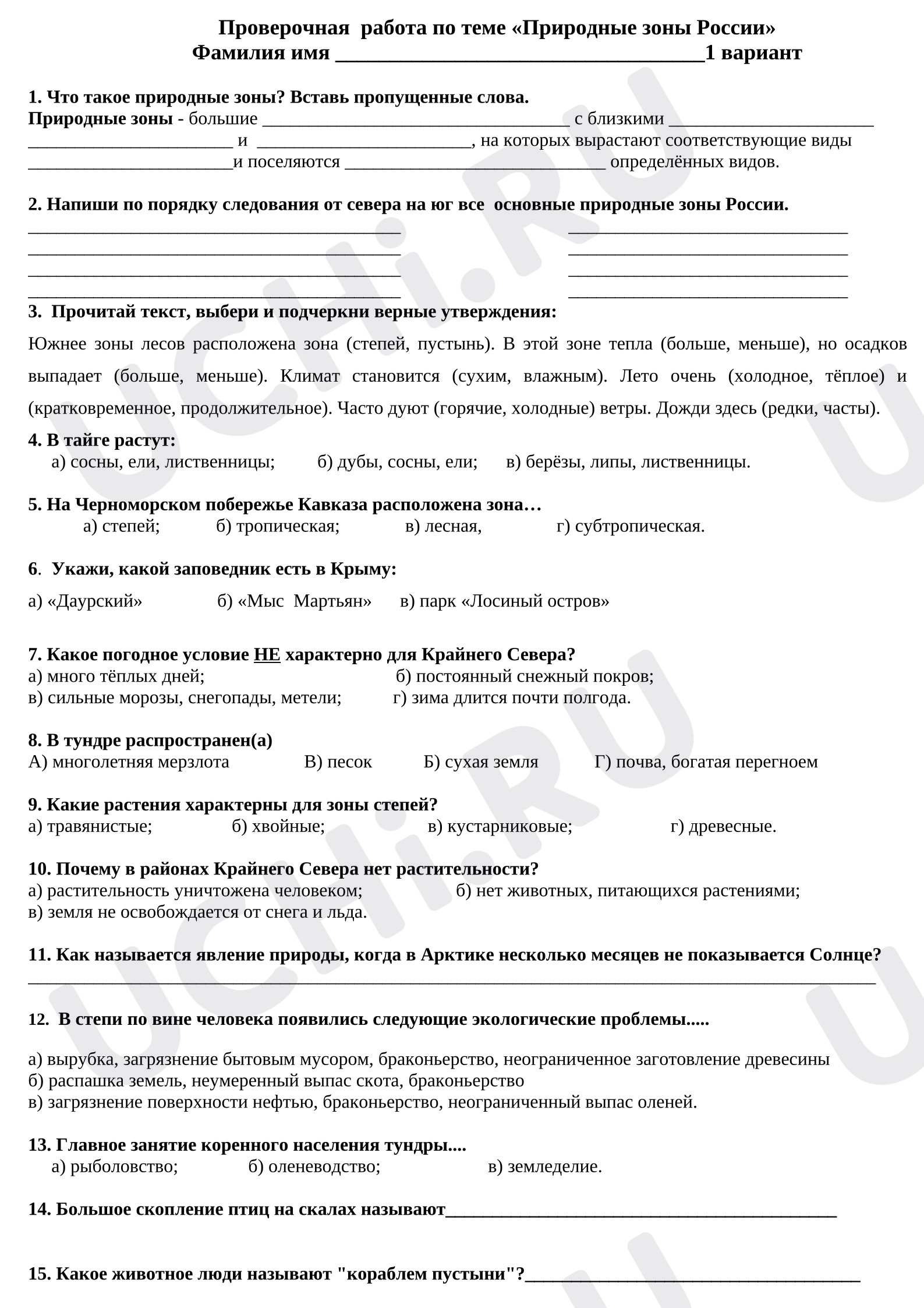 Предпросмотр материала Проверочная работа по окружающему миру 4 класс "Природные зоны России"