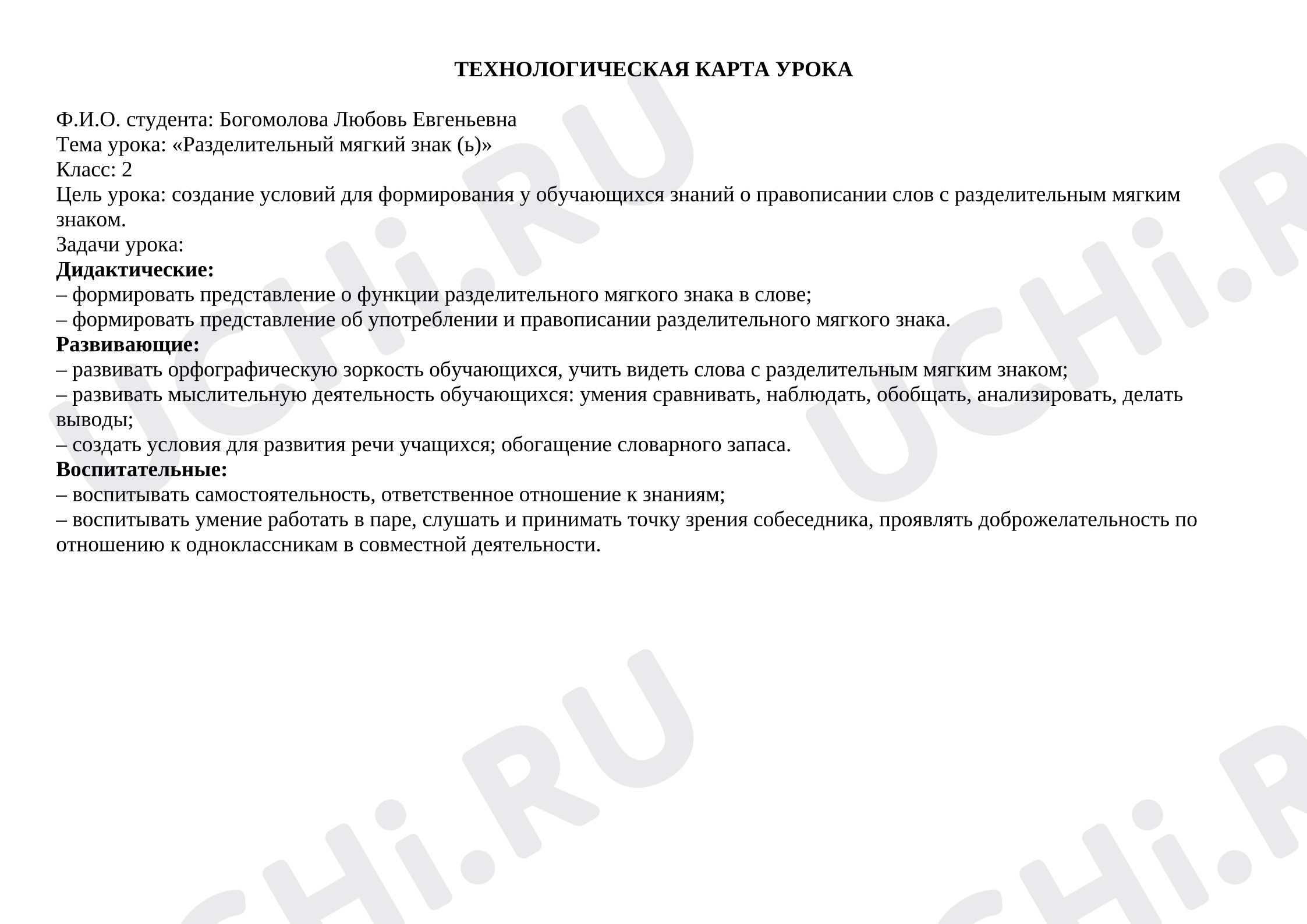 Предпросмотр материала Технологическая карта урока русского языка. Разделительный мягкий знак.