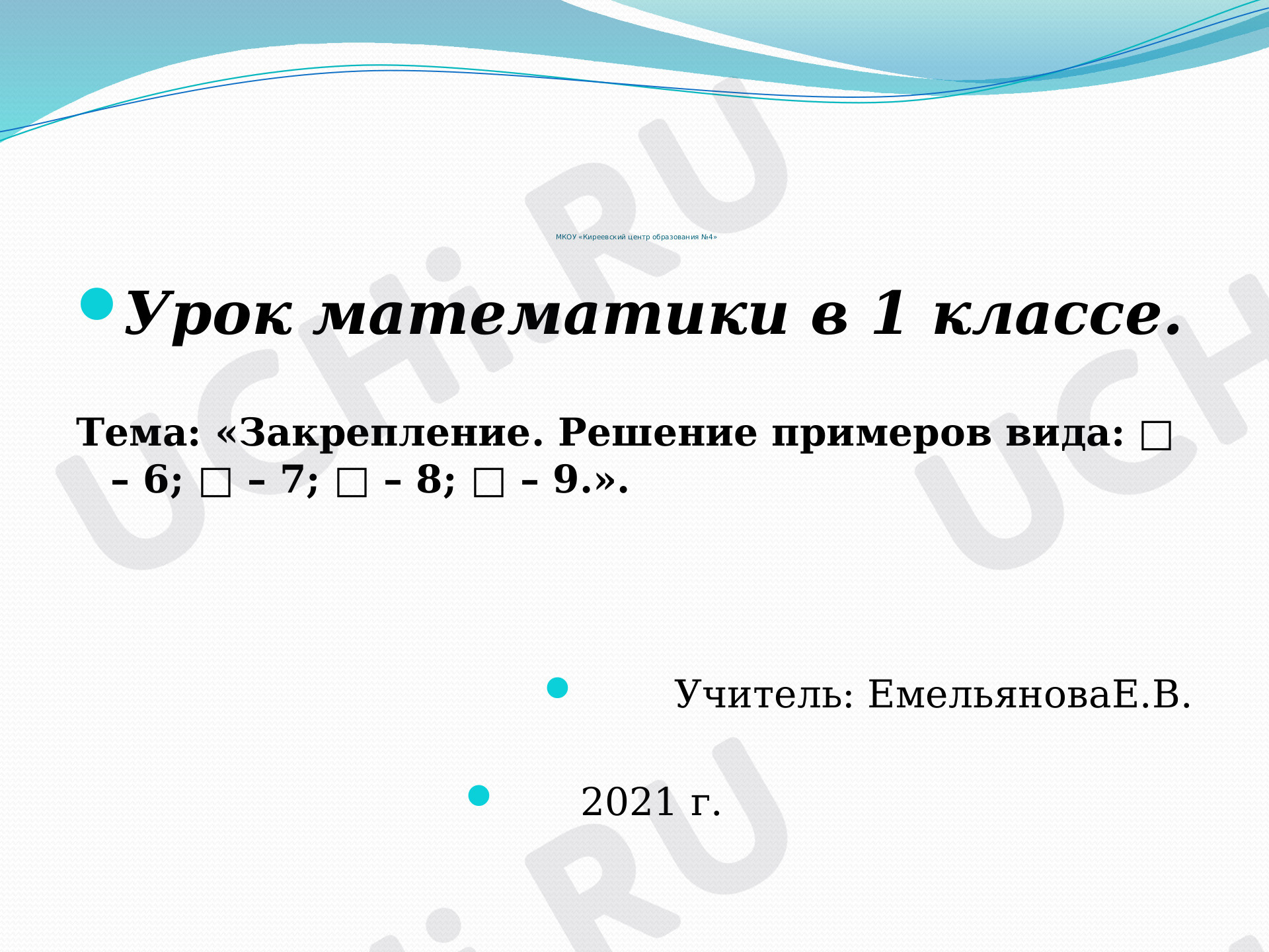 Предпросмотр материала Презентация к уроку математики по теме: Закрепление. Решение примеров вида: □ – 6; □ – 7; □ – 8; □ – 9