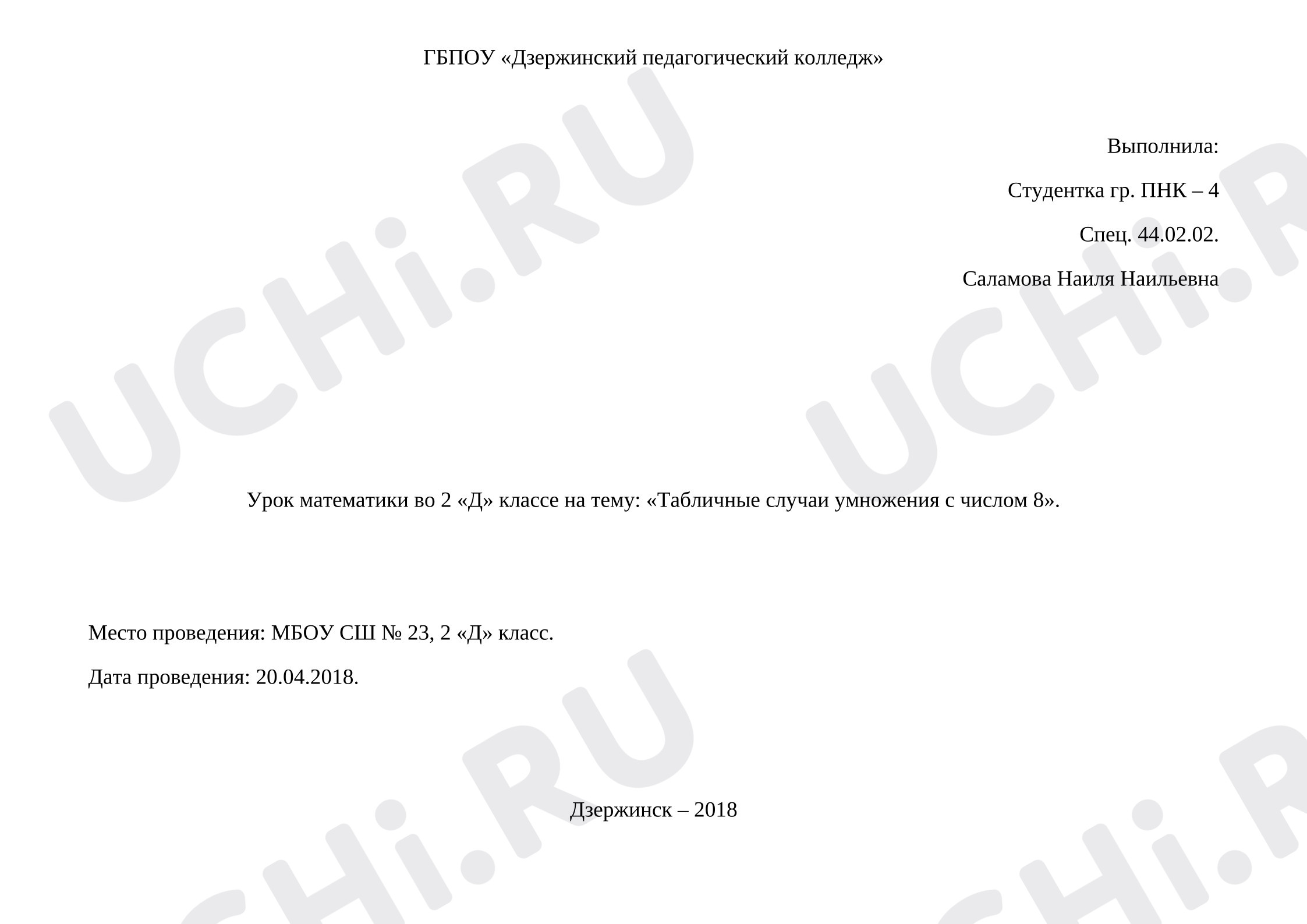 Предпросмотр материала Конспект урока математики. Табличное умножение числа 8.
