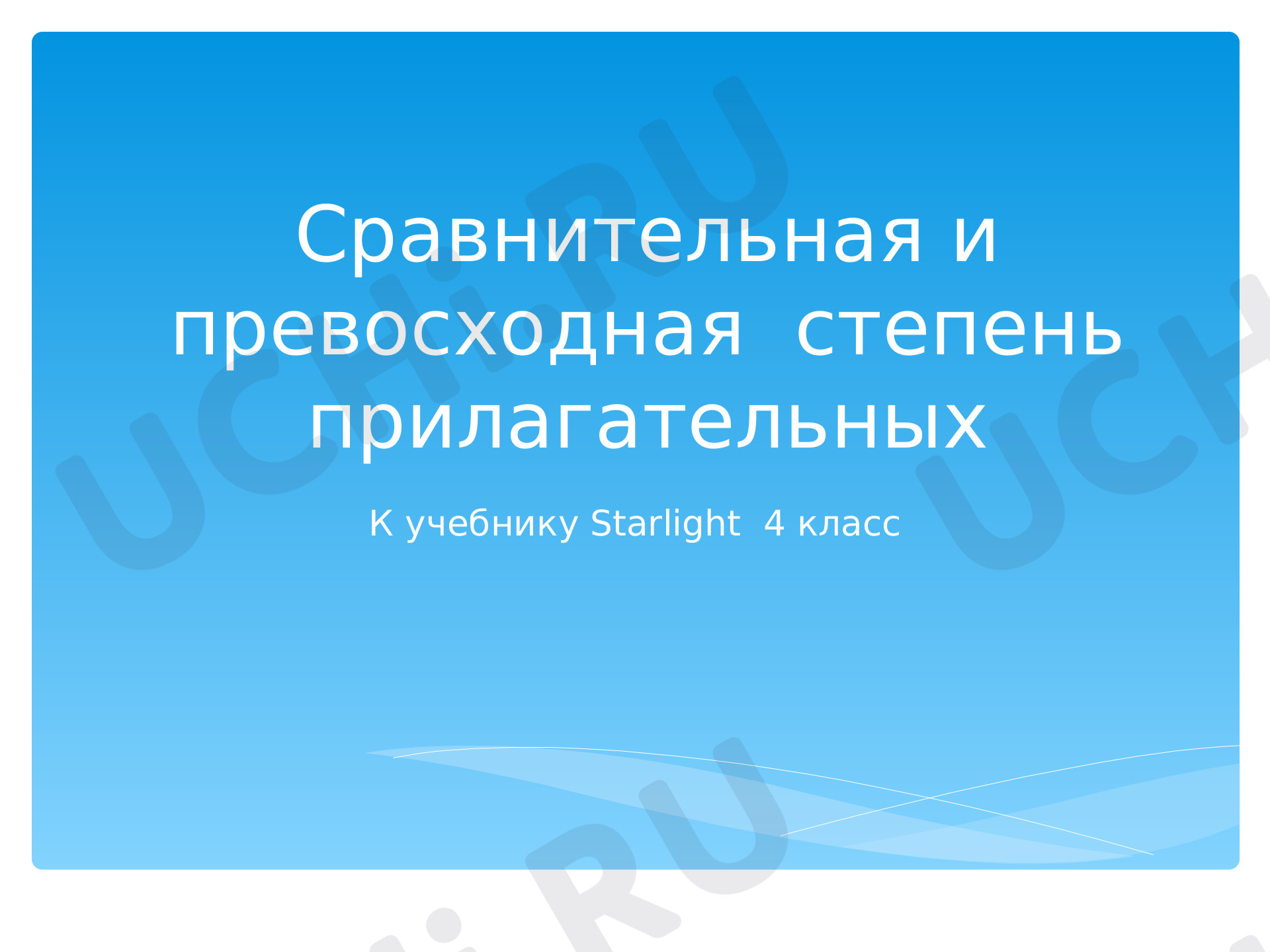 Предпросмотр материала Сравнительная и превосходная степень прилагательных в английском языке (Starlight 4)