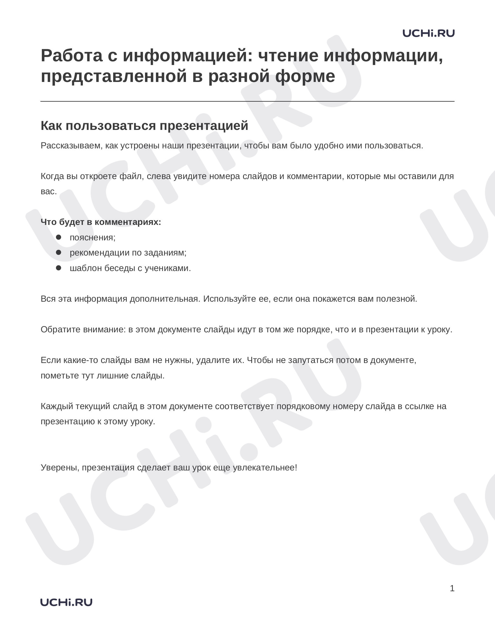 Предпросмотр материала Заметки к презентации «Работа с информацией: чтение информации, представленной в разной форме»