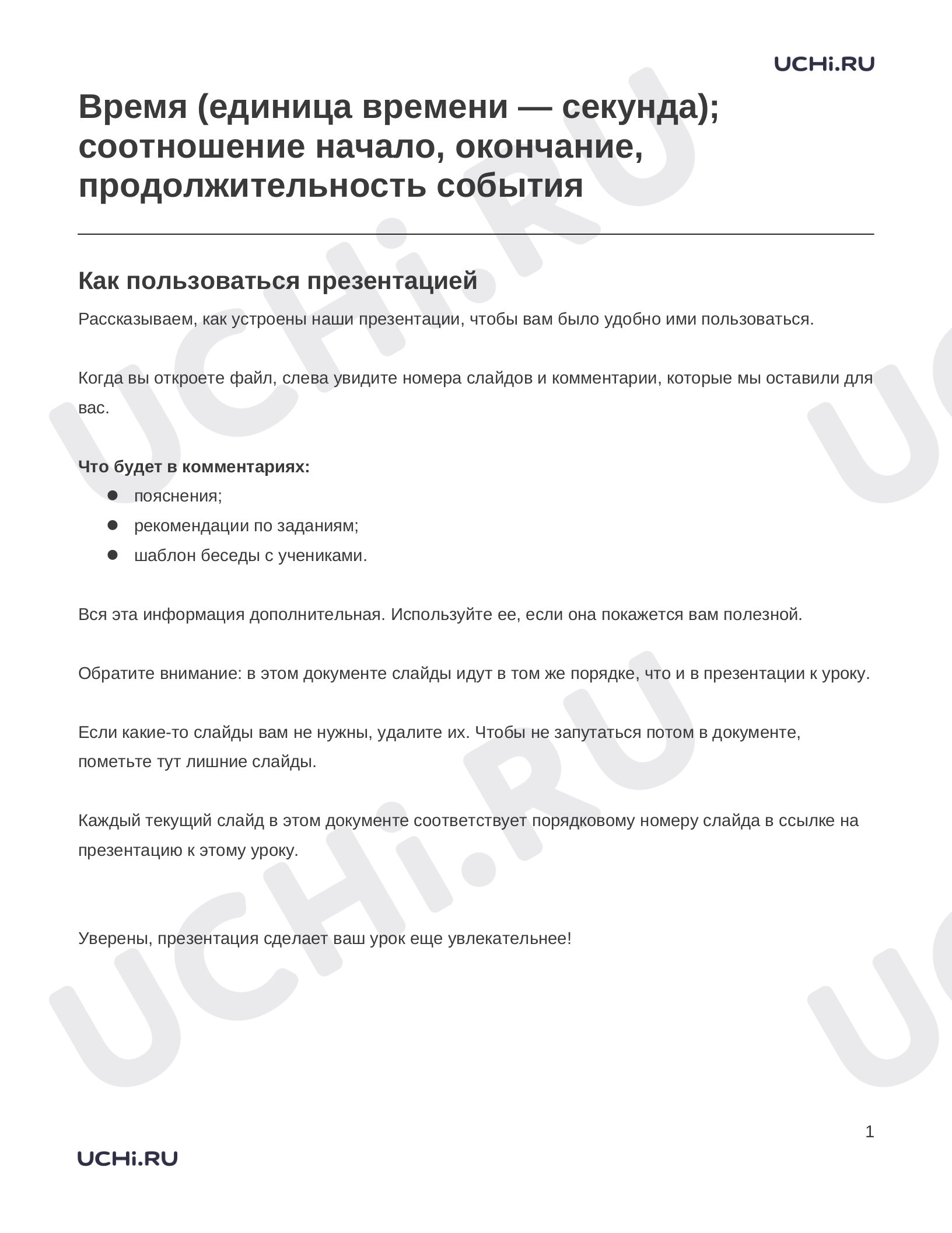 Предпросмотр материала Заметки к презентации «Время (единица времени — секунда); соотношение начало, окончание, продолжительность события»