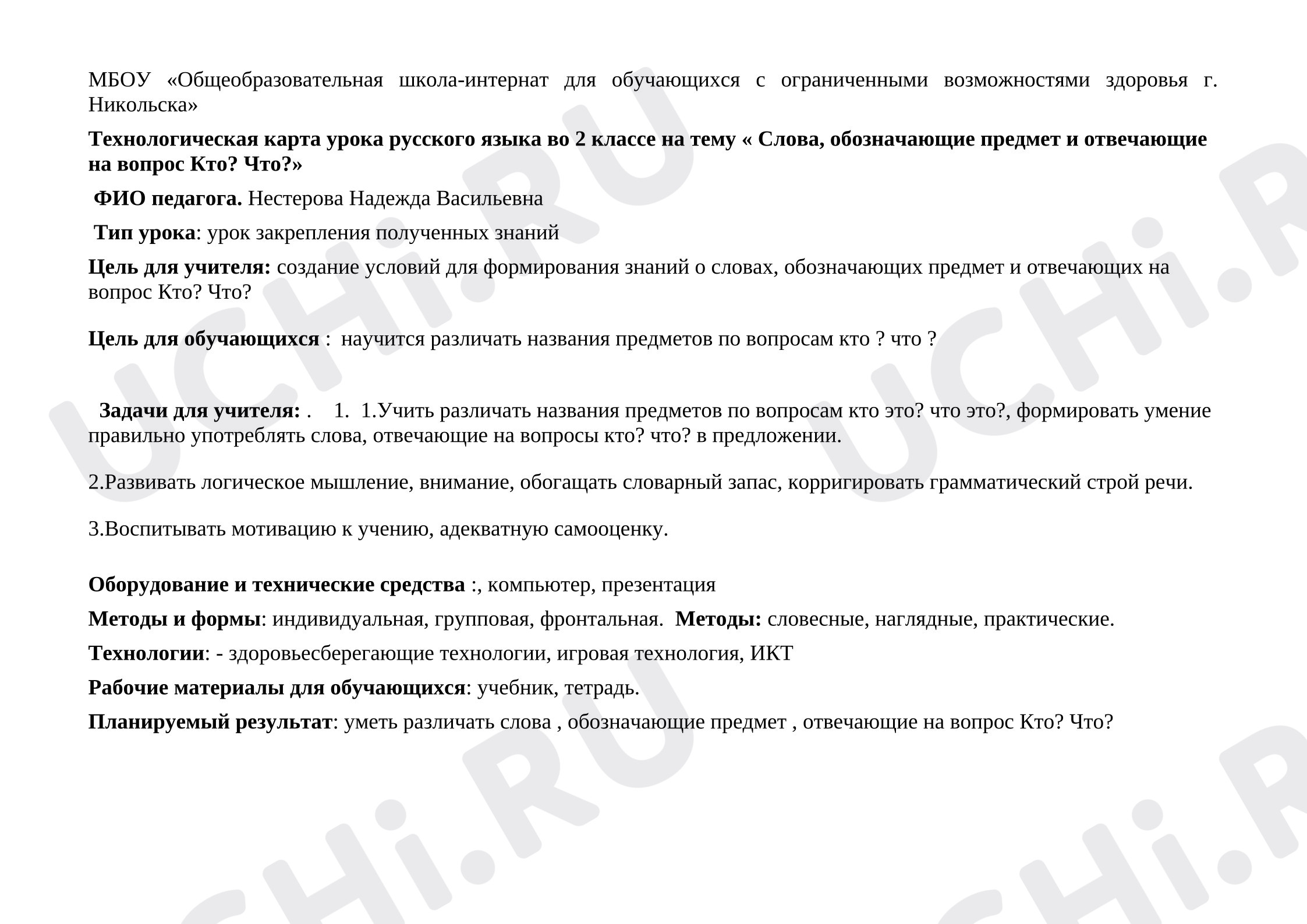 Предпросмотр материала План урока русского языка. Слова, обозначающие предмет и отвечающие на вопрос Кто? Что?