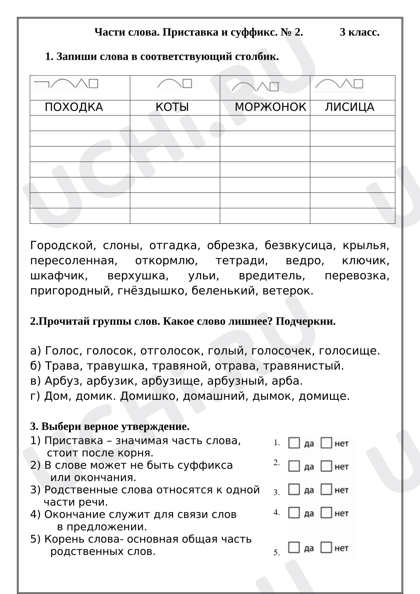 Предпросмотр материала Рабочий лист к уроку русского языка. Части слова. Приставка и суффикс. № 2.