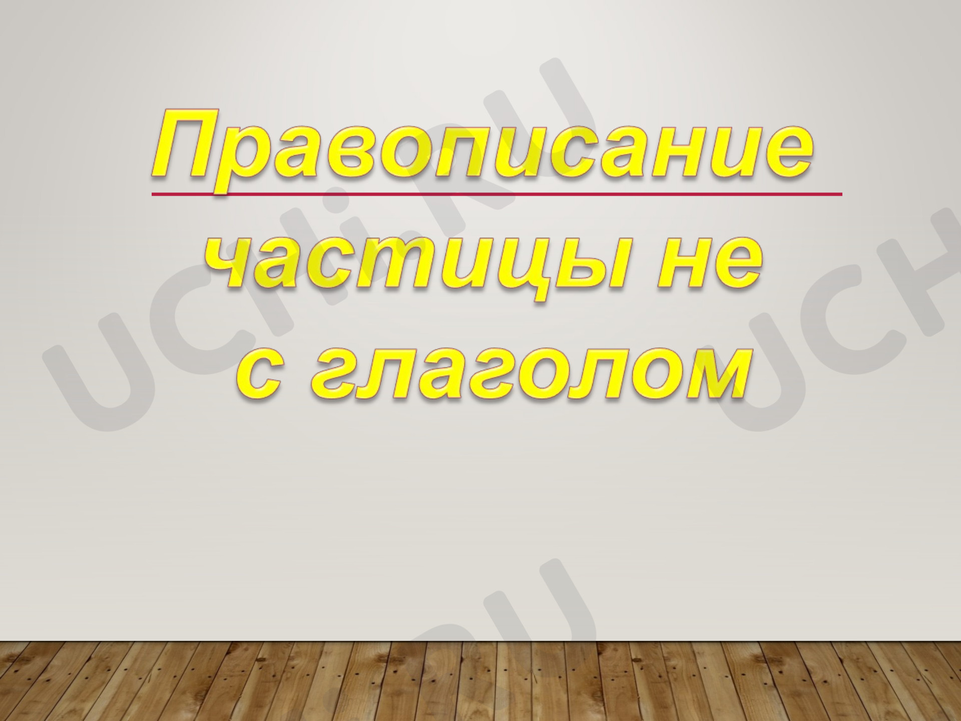 Предпросмотр материала Презентация к уроку русского языка. Правописание частицы не.