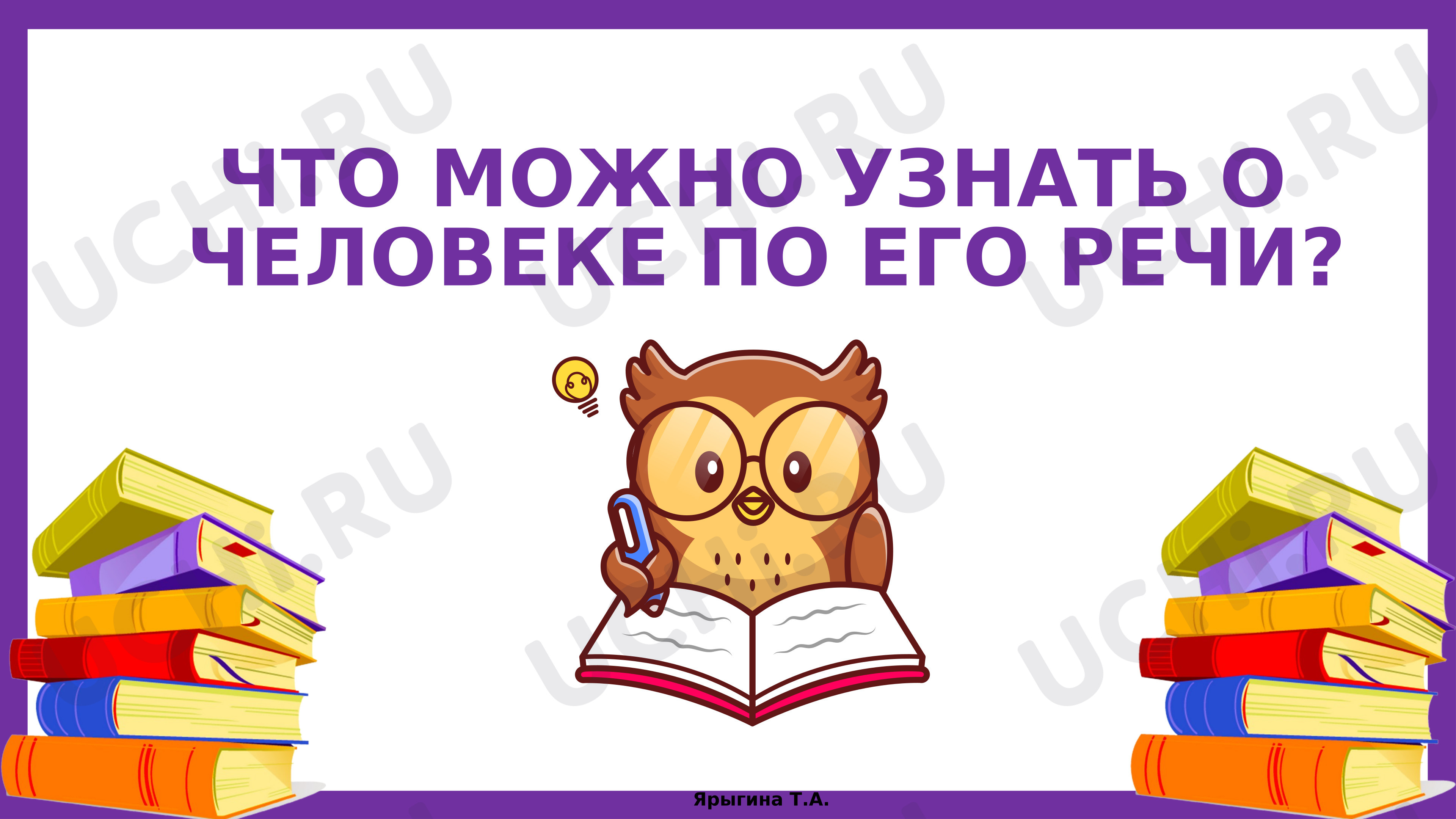 Предпросмотр материала Презентация к уроку русского языка. Что можно узнать о человеке по его речи.