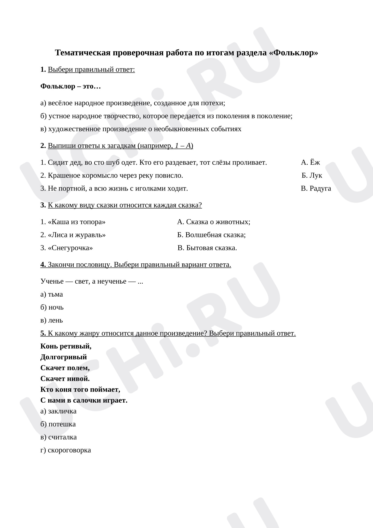 Предпросмотр материала Тематическая проверочная работа по итогам раздела «Фольклор»