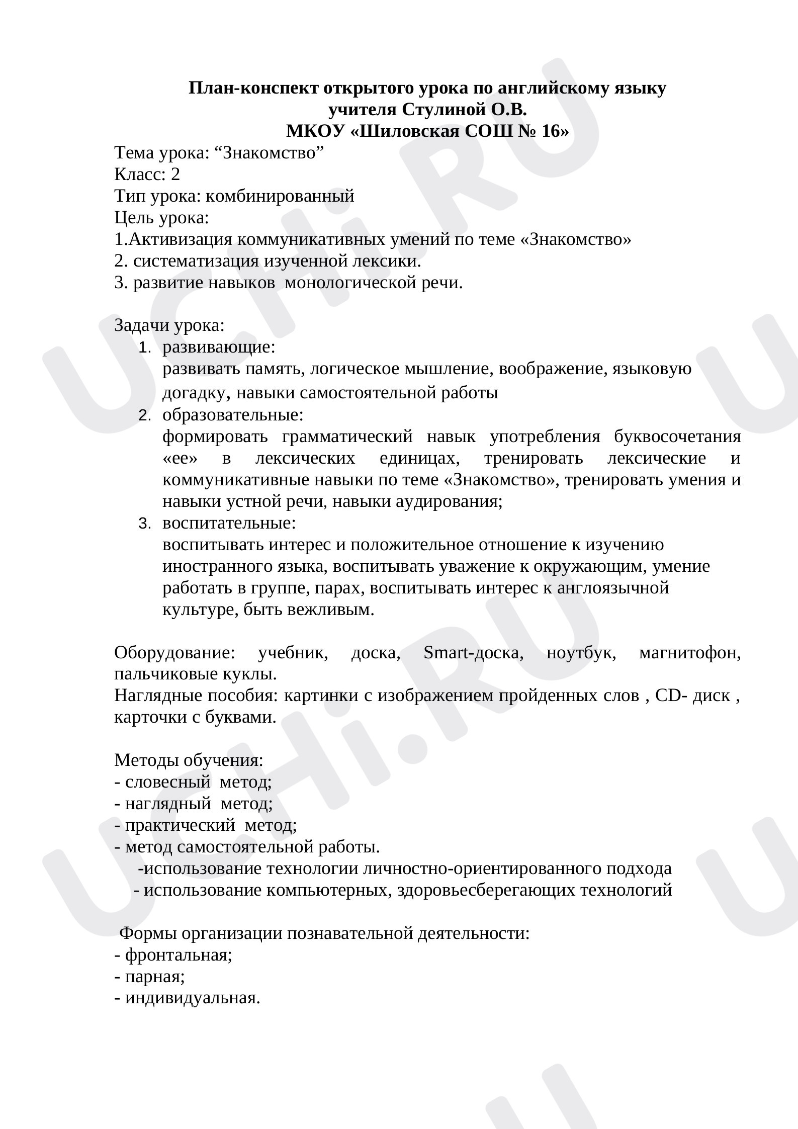Предпросмотр материала План урока английского языка по теме: " Знакомство"