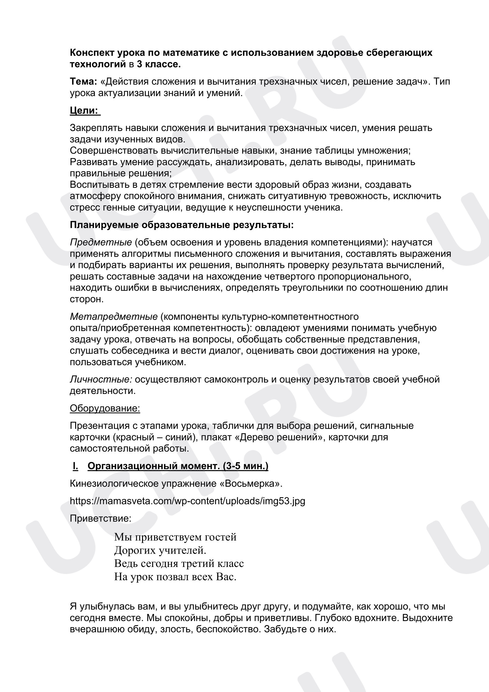 Предпросмотр материала Конспект урока по математике с использованием здоровье сберегающих технологий. Сложение и вычитание в пределах 1000.