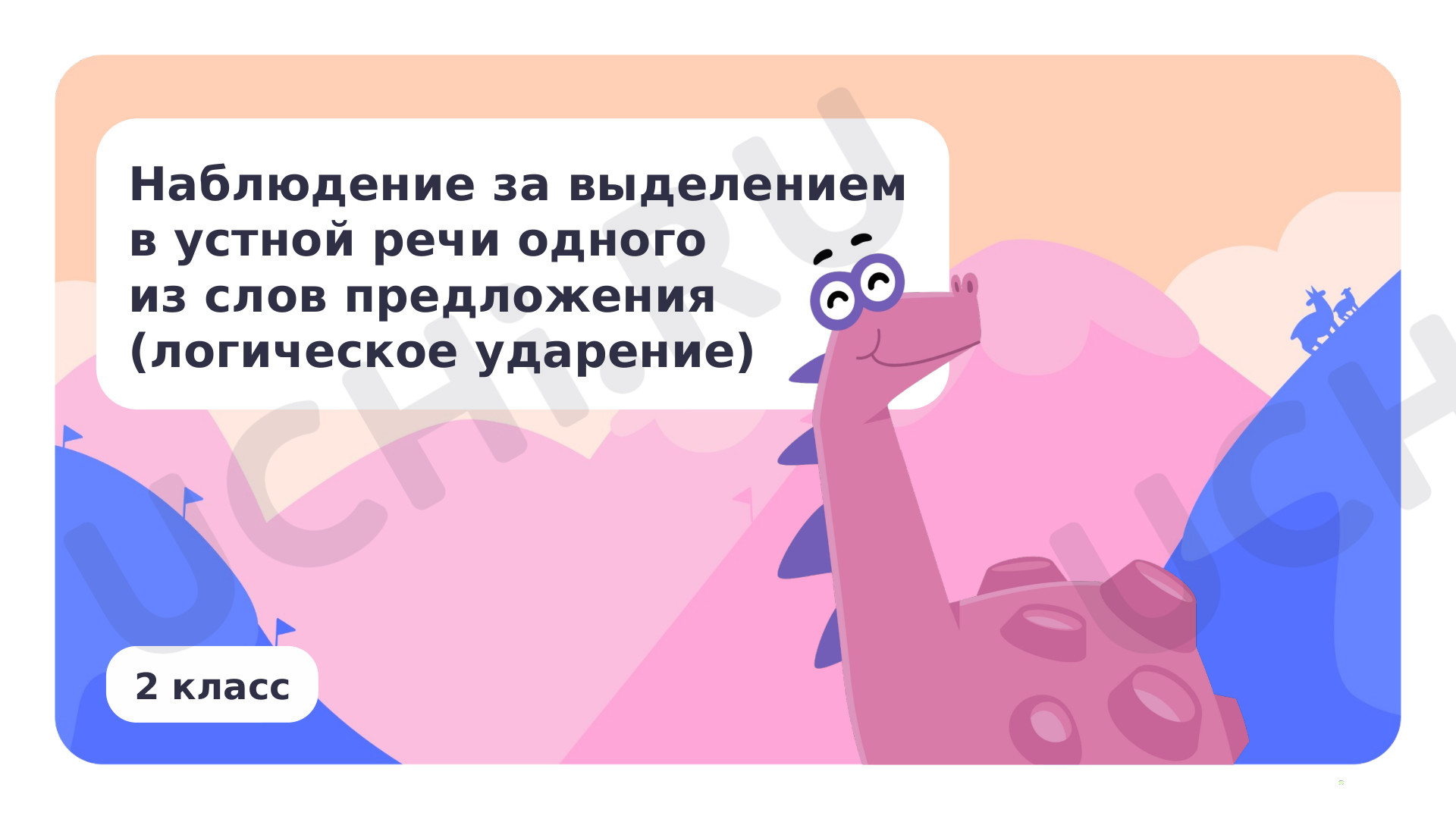 Предпросмотр материала Наблюдение за выделением в устной речи одного из слов предложения (логическое ударение)