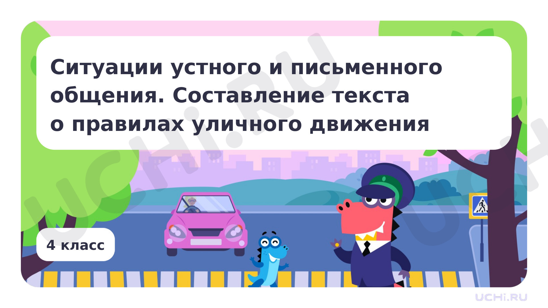 Предпросмотр материала Ситуации устного и письменного общения. Составление текста о правилах уличного движения