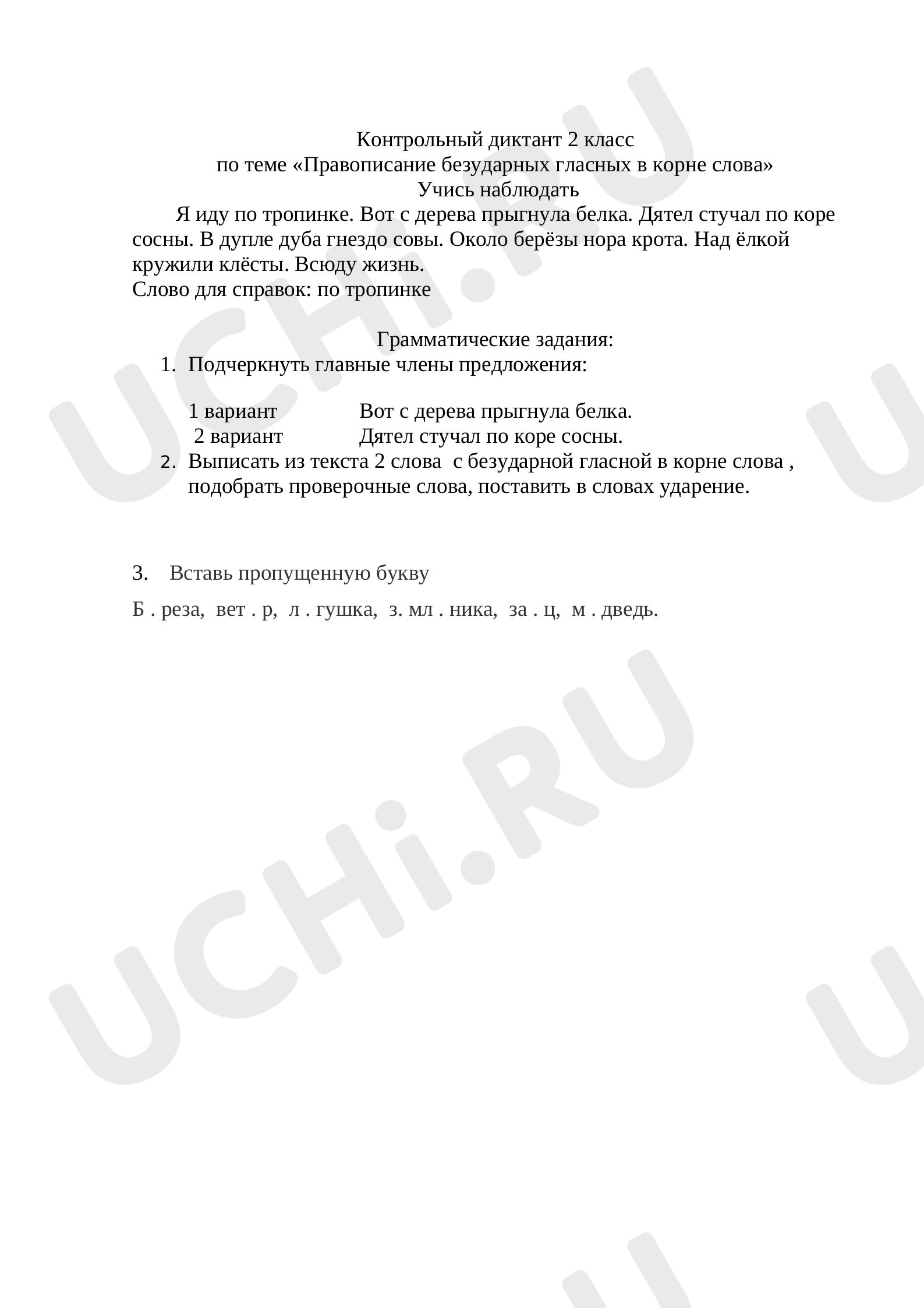 Предпросмотр материала Диктант по теме  «Безударные гласные в корне».