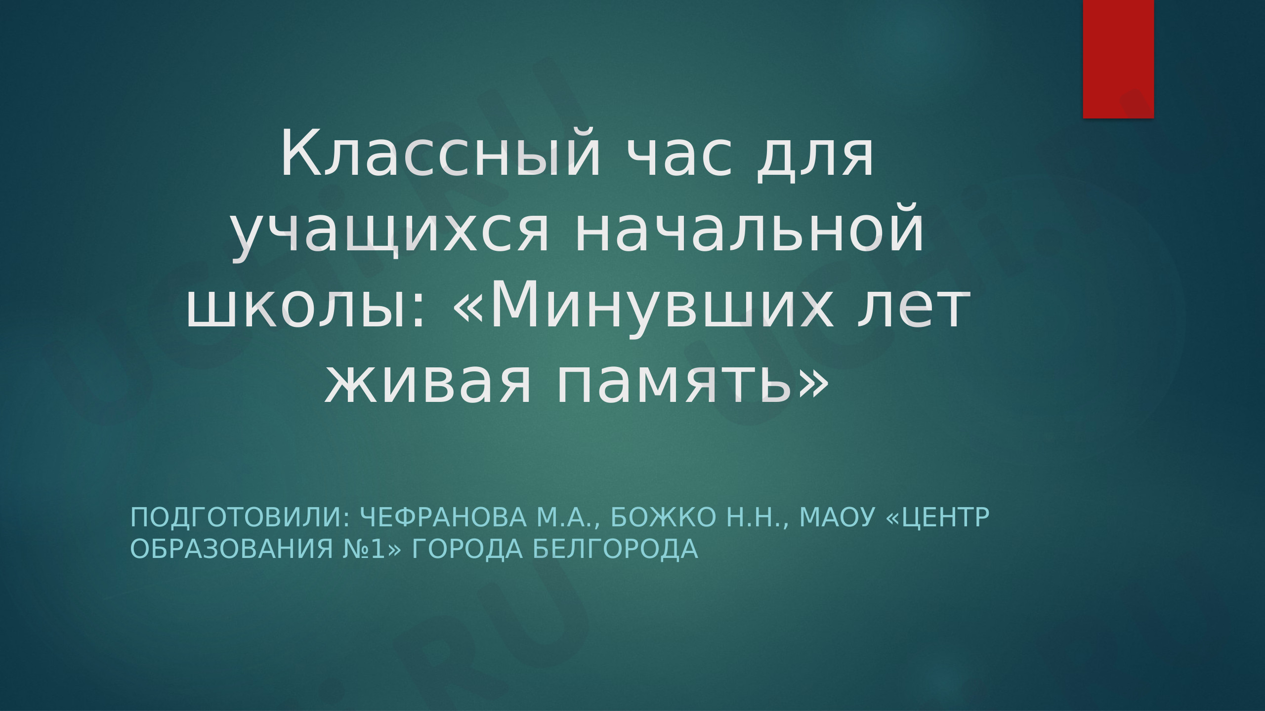 Предпросмотр материала Презентация к классному часу "Минувших лет живая память"