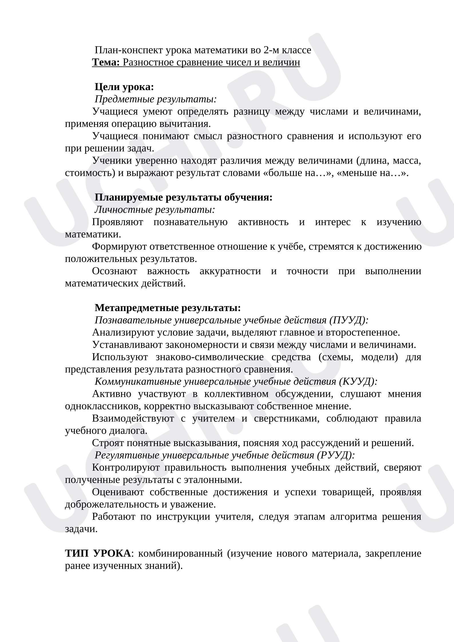 Предпросмотр материала План урока математики. Разностное сравнение чисел и величин.