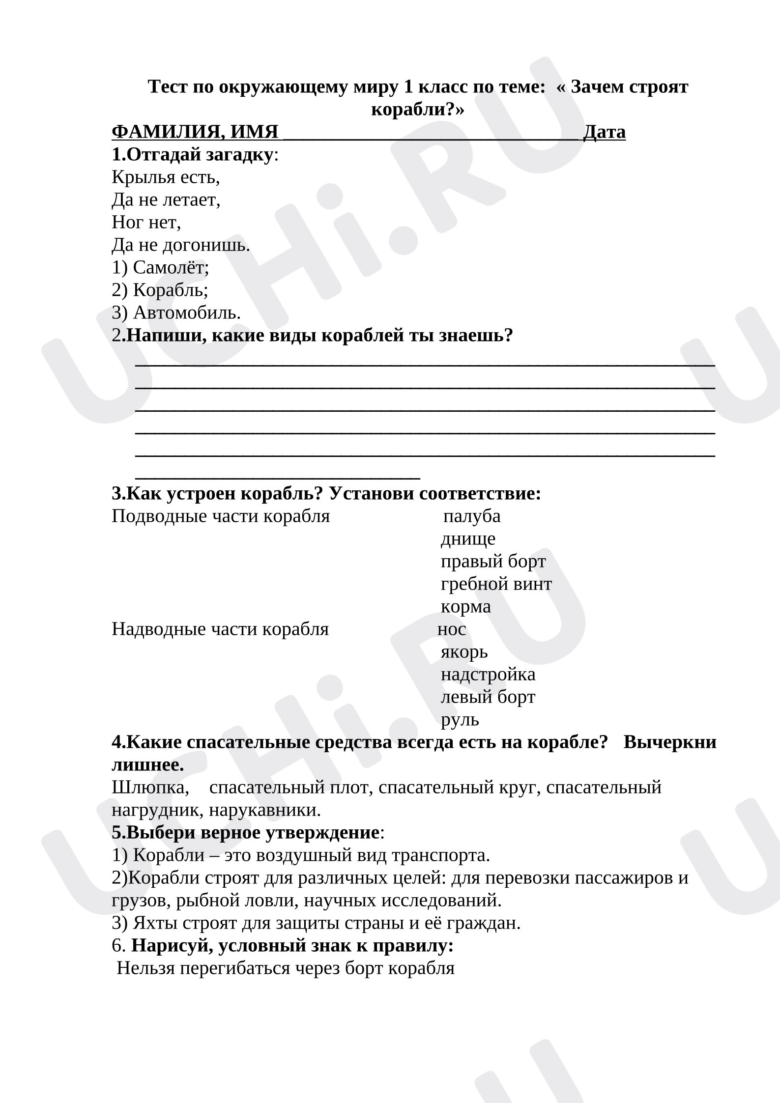 Предпросмотр материала Тест по окружающему миру 1 класс по теме: «Зачем строят корабли?»