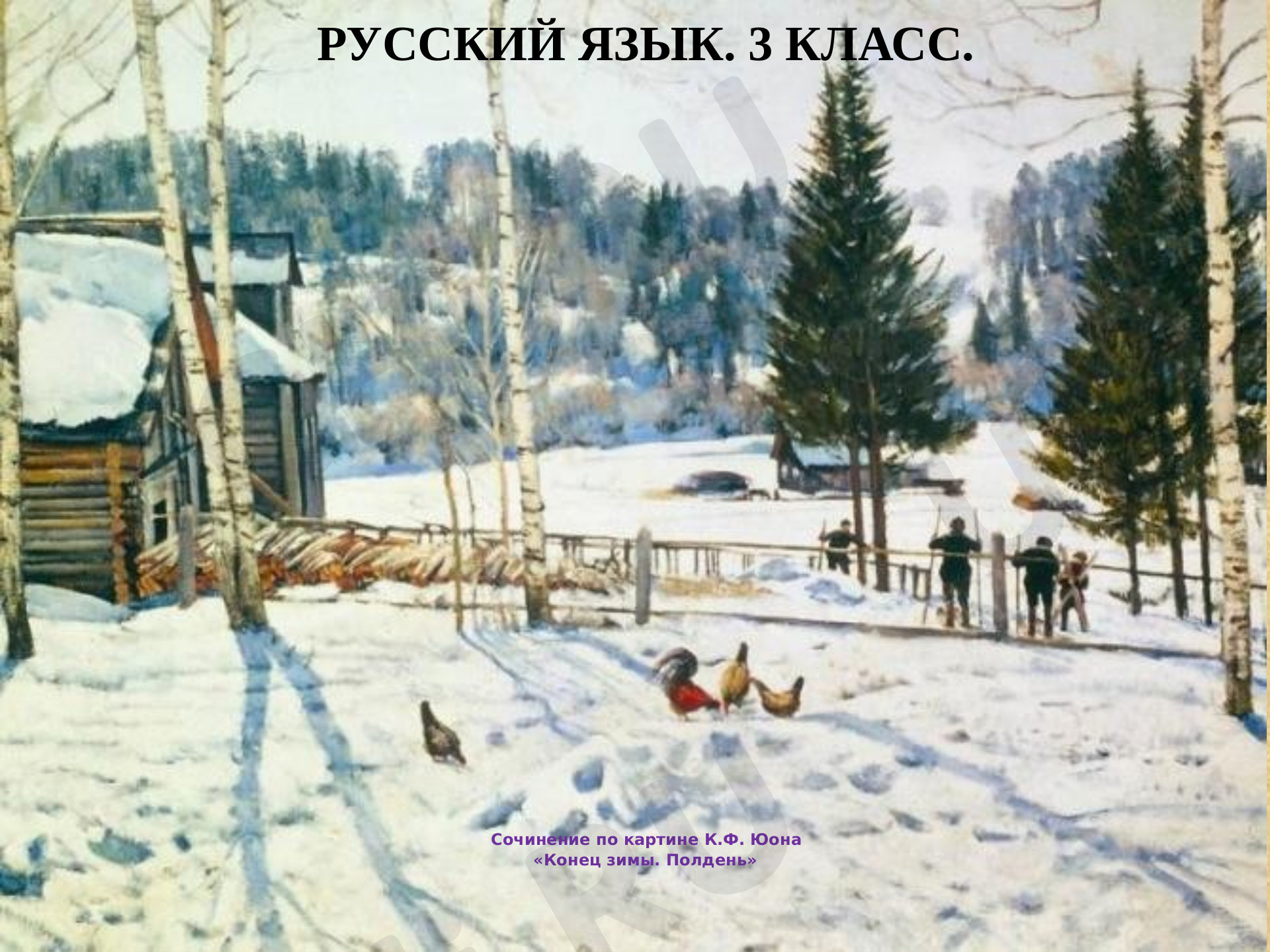 Предпросмотр материала Сочинение по картине К. Юона Конец зимы. Полдень