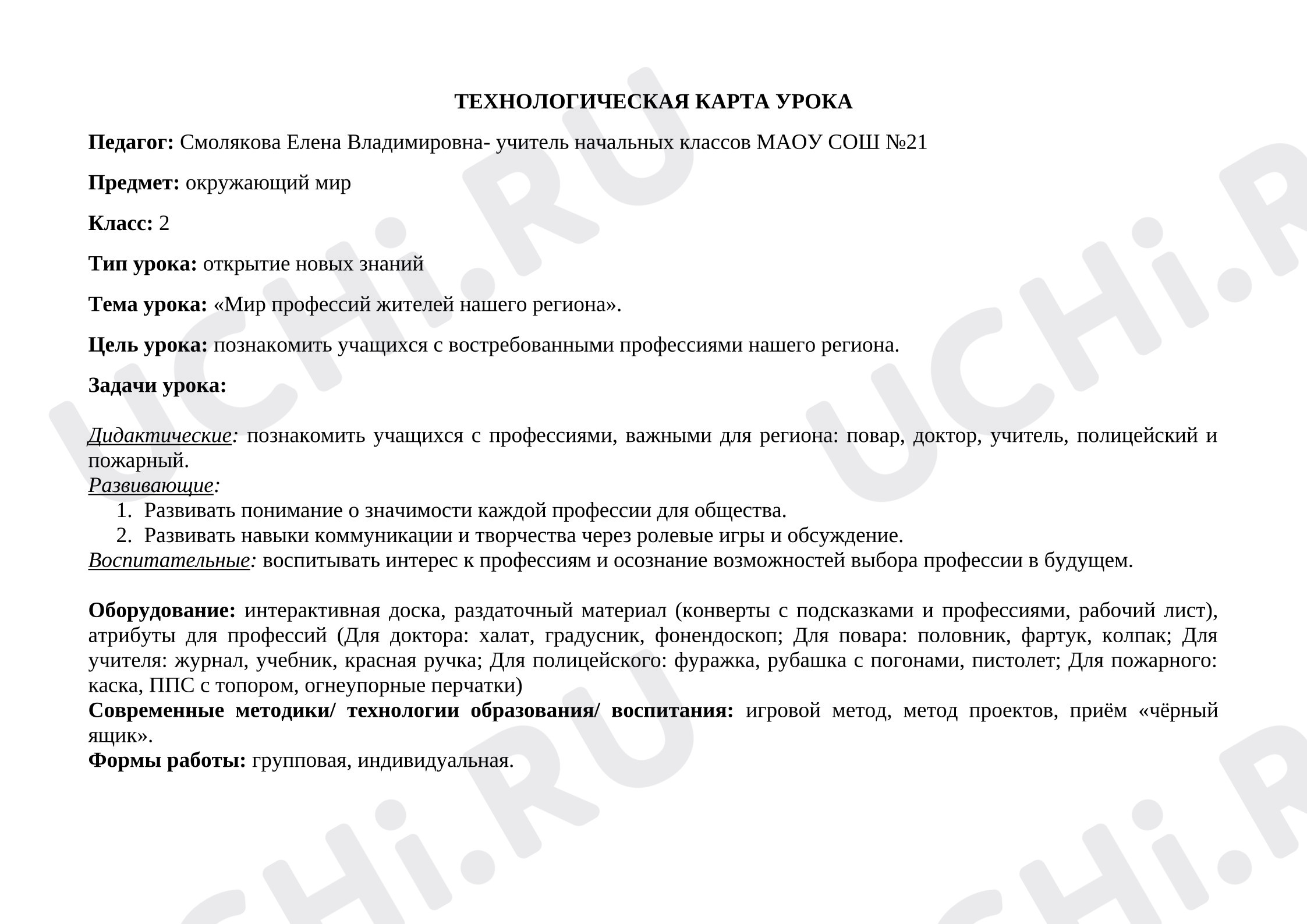 Предпросмотр материала Технологическая карта урока окружающего мира "Мир профессий жителей нашего региона".
