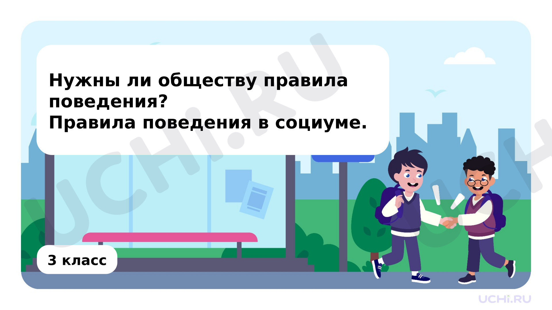 Предпросмотр материала Нужны ли обществу правила поведения?