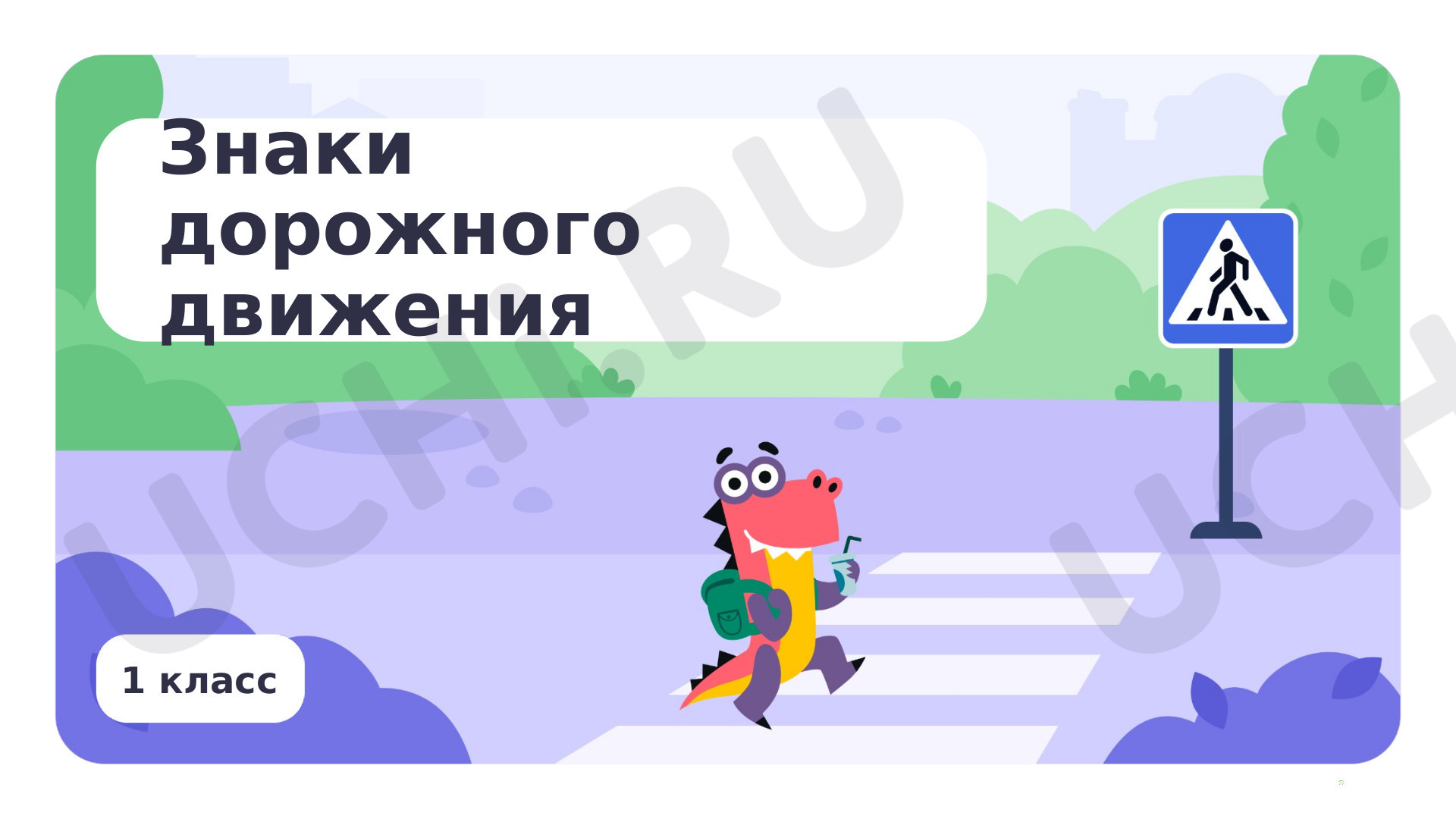 Предпросмотр материала Знаки дорожного движения