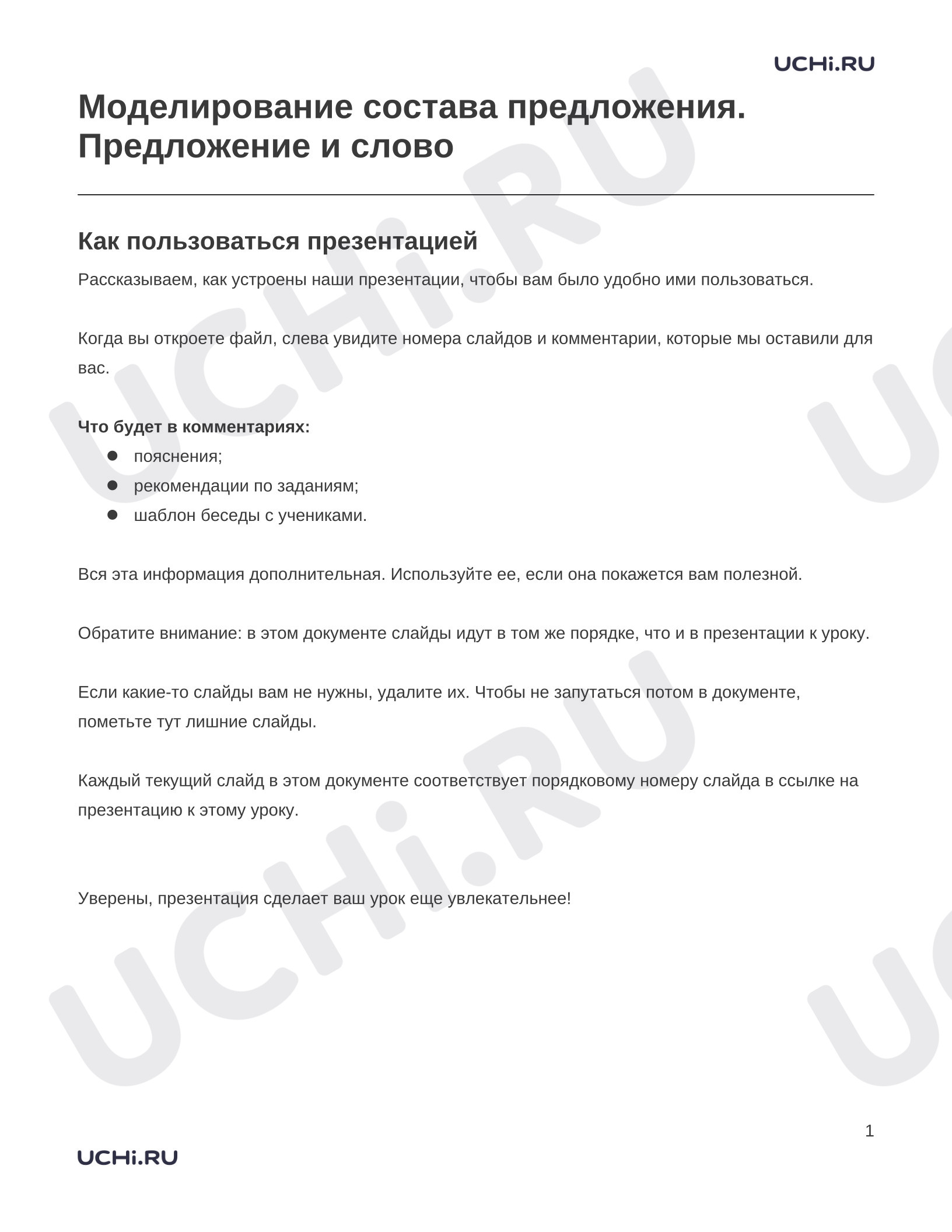 Предпросмотр материала Заметки к презентации «Моделирование состава предложения. Предложение и слово»