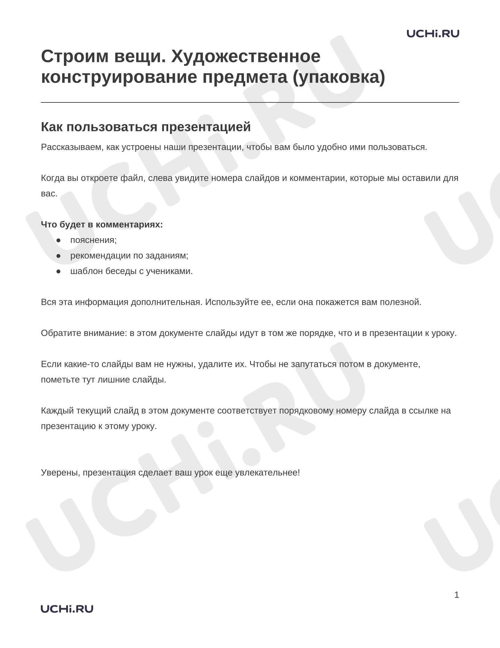 Предпросмотр материала Заметки к презентации «Строим вещи. Художественное конструирование предмета (упаковка)»