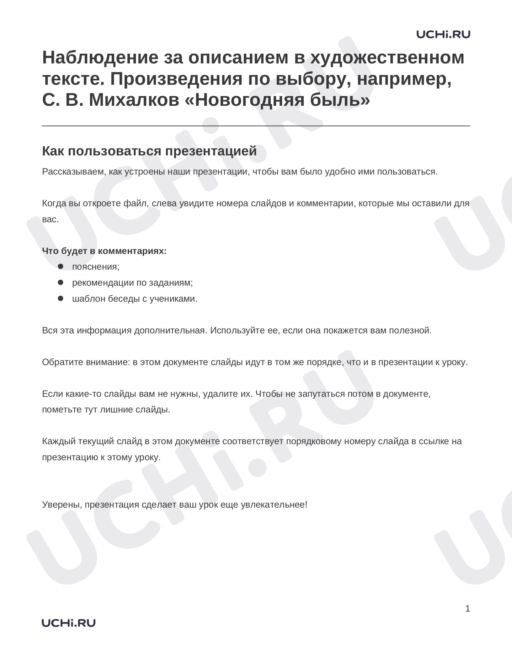 Предпросмотр материала Заметки к презентации «Наблюдение за описанием в художественном тексте. Произведения по выбору, например, С. В. Михалков «Новогодняя быль»»