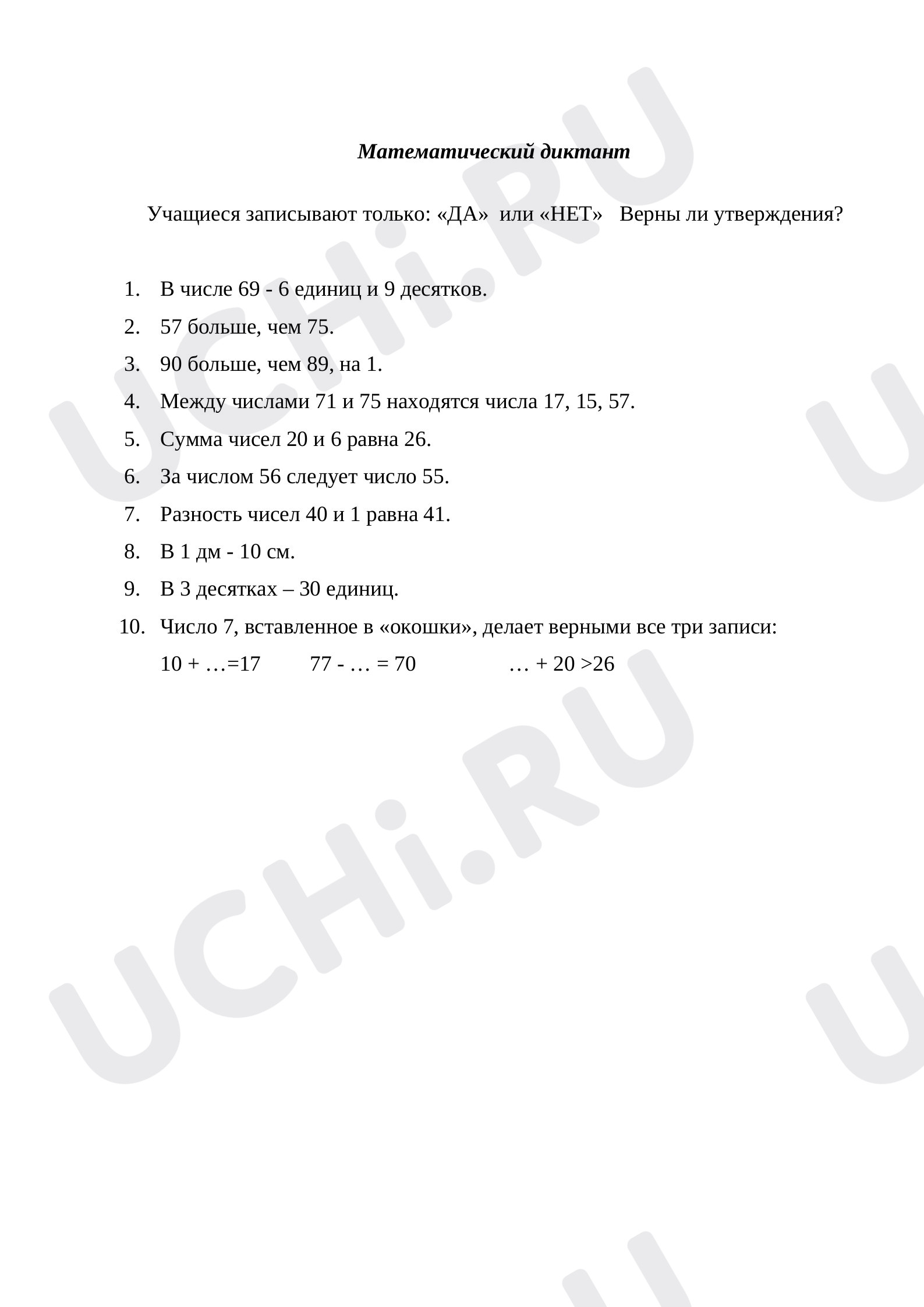 Предпросмотр материала Контрольный математический диктант за 1 четверть