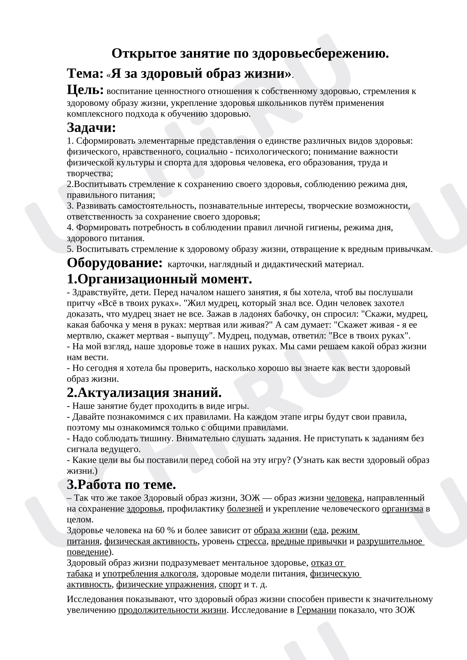 Предпросмотр материала Открытый урок "Я за здоровый образ жизни"