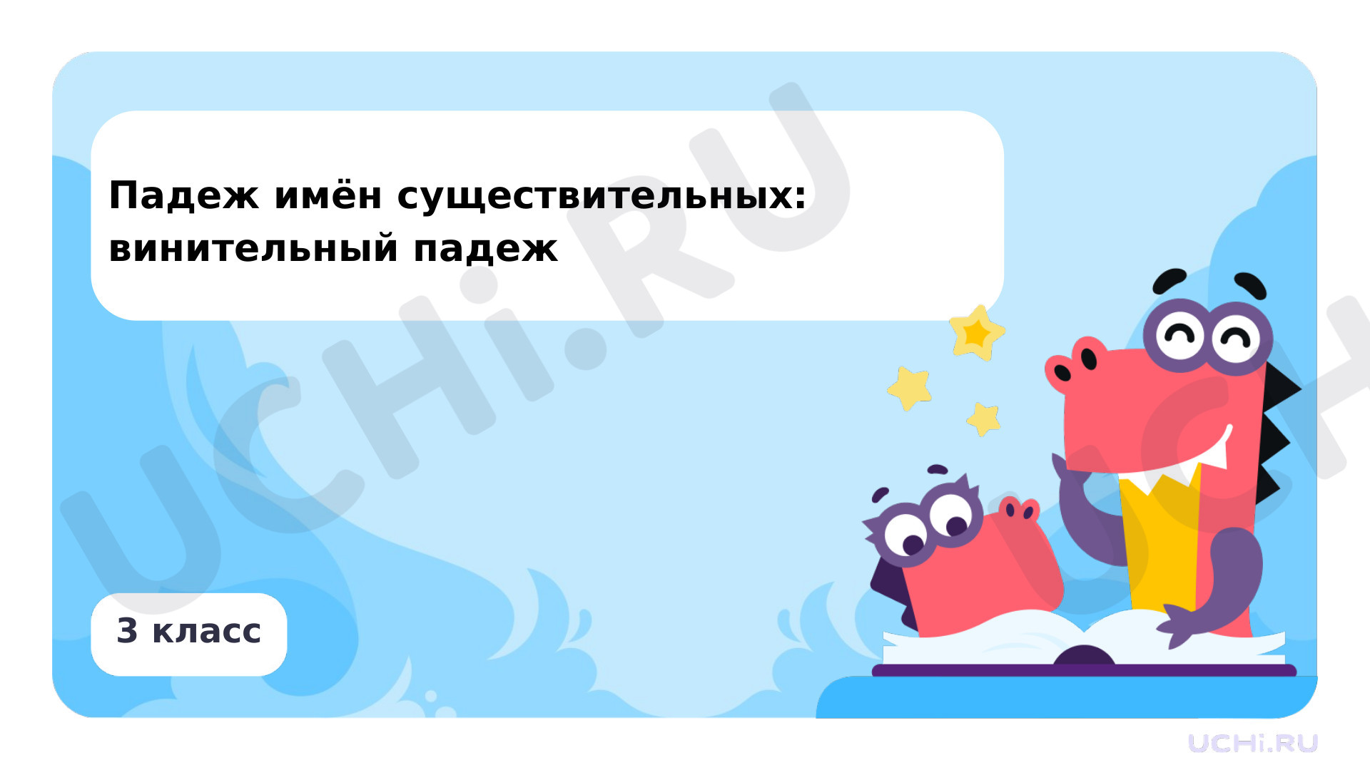 Предпросмотр материала Презентация по теме «Падеж имён существительных: винительный падеж»