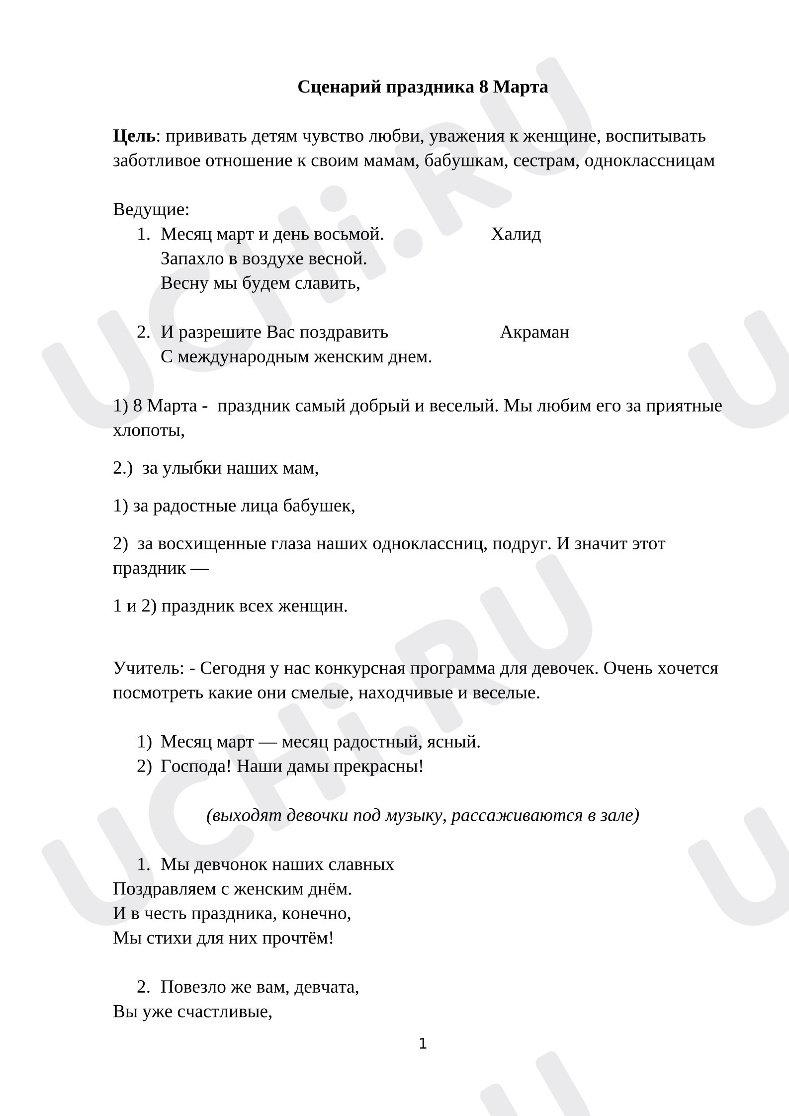 Предпросмотр материала Классный час. Сценария 8 марта.