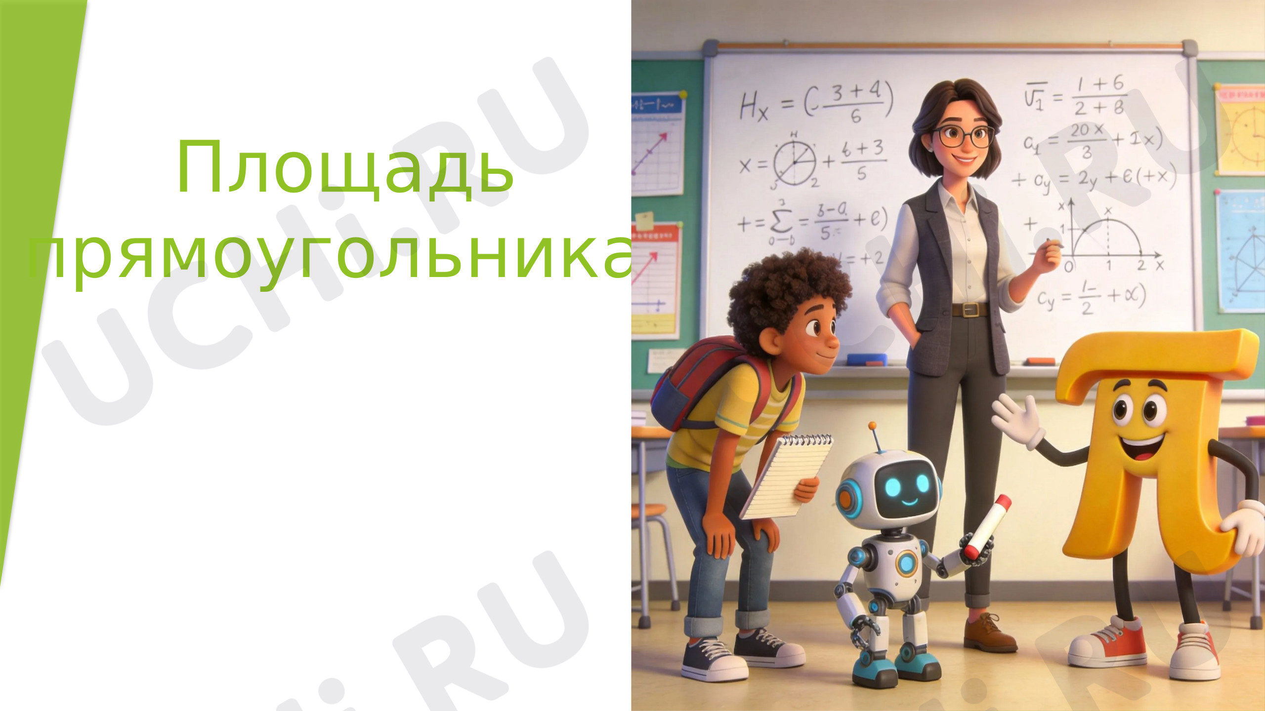 Предпросмотр материала Презентация к уроку математики. Площадь прямоугольника.