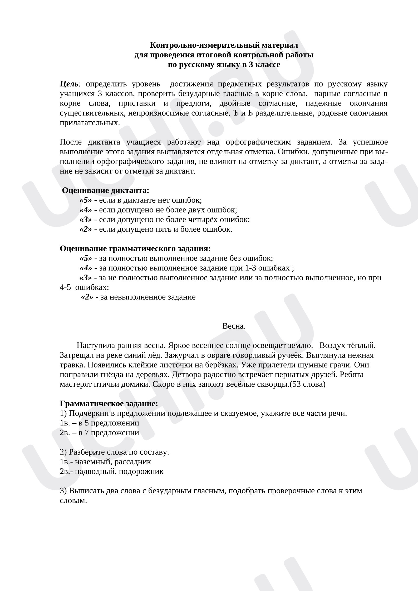 Предпросмотр материала Итоговая контрольная работа по русскому языку