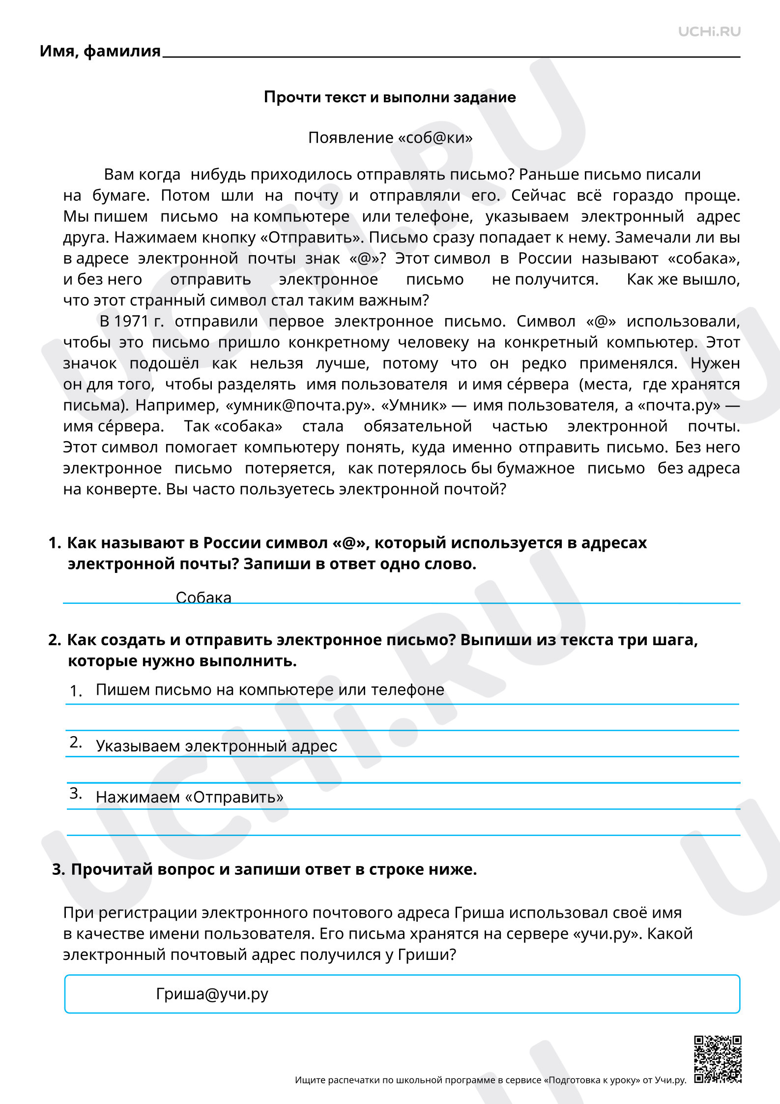 Предпросмотр материала Читательская грамотность. Как связаны электронные письма и «соб@ка»? Ответы