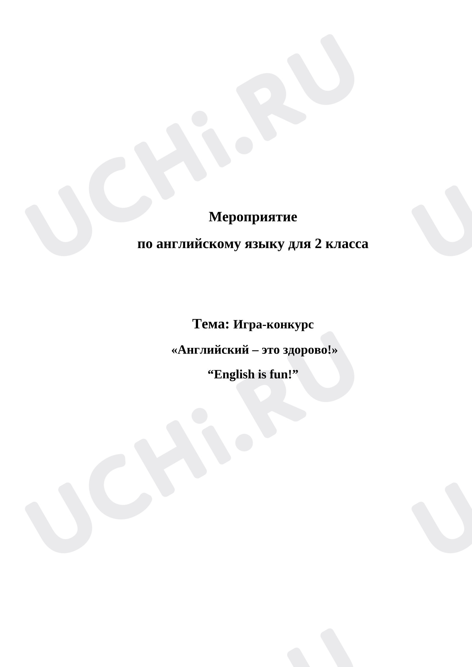 Предпросмотр материала Конспект занятия. Игра-конкурс "Английский -это ЗДОРОВО!"