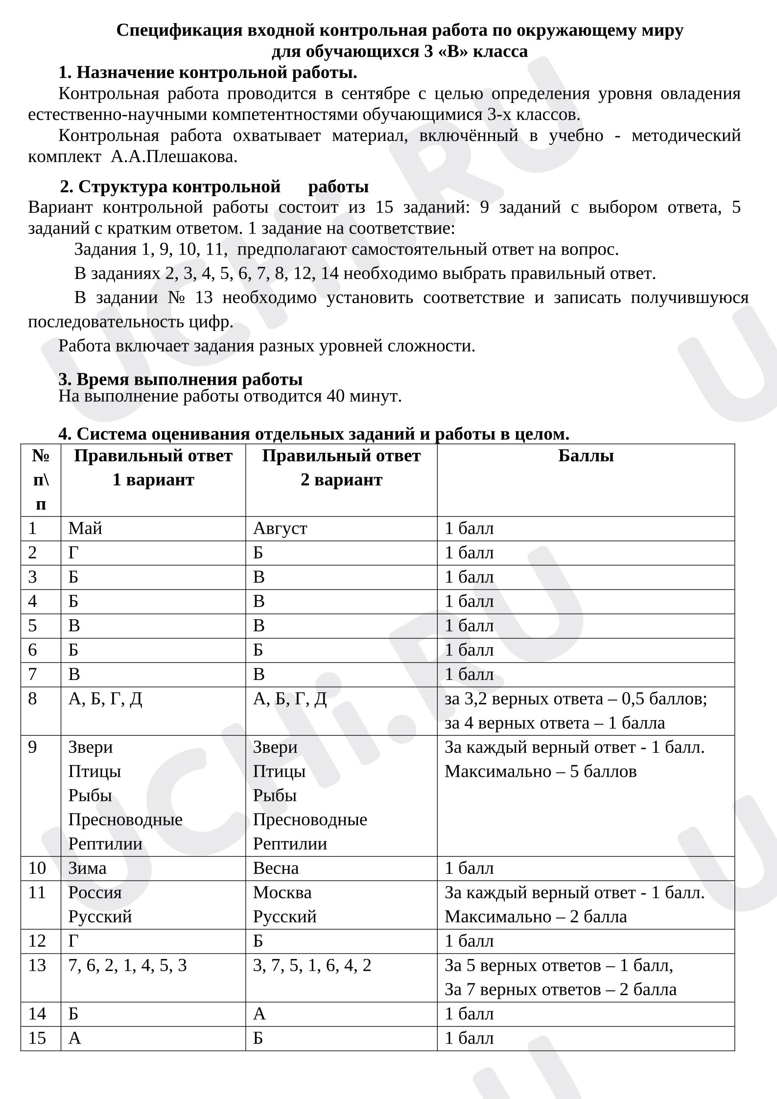 Предпросмотр материала Входная контрольная работа по окружающему миру.
