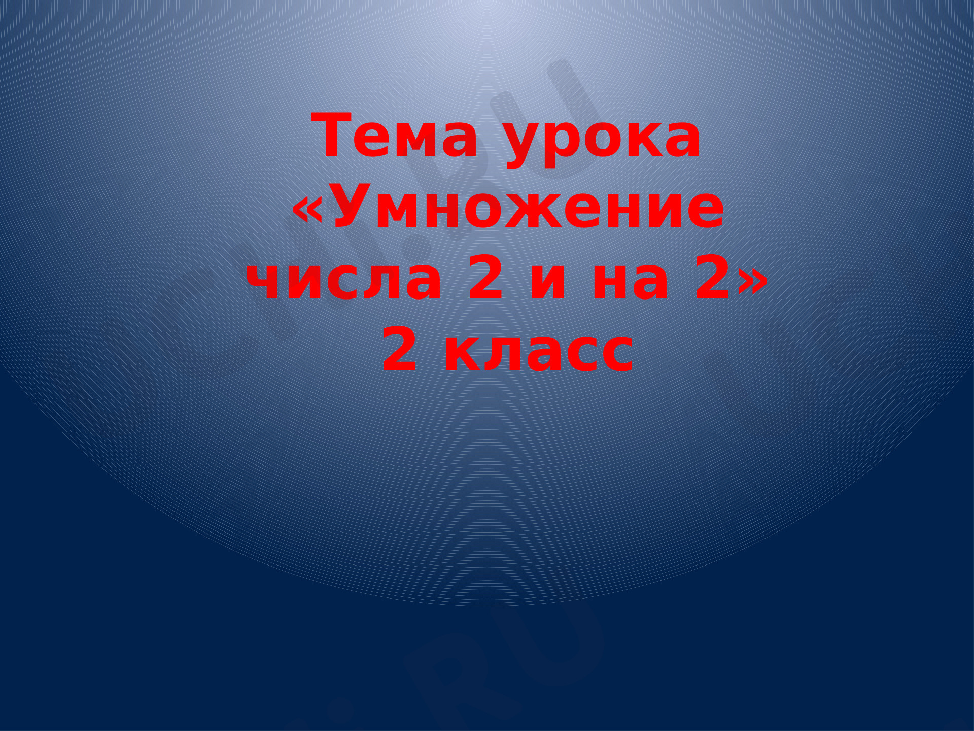 Предпросмотр материала Умножение числа 2, деление на 2