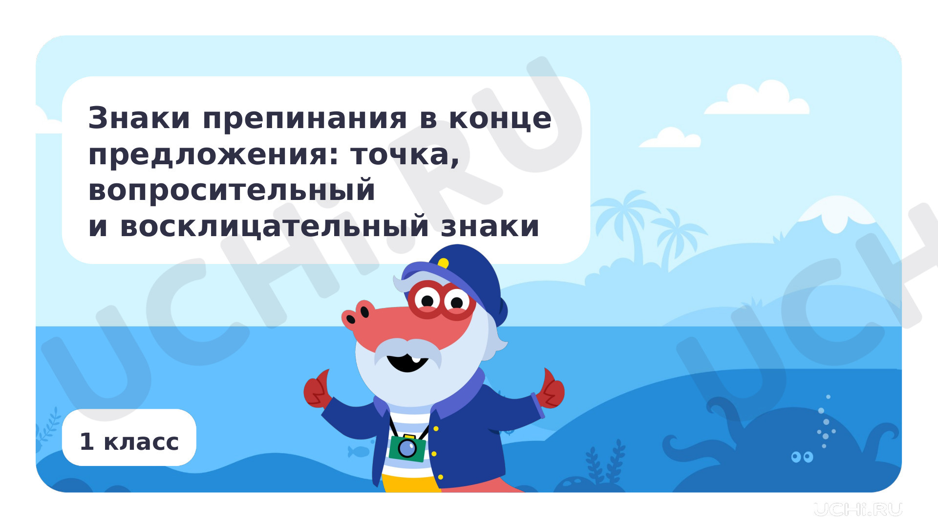 Предпросмотр материала Презентация по теме «Знаки препинания в конце предложения: точка, вопросительный и восклицательный знаки»