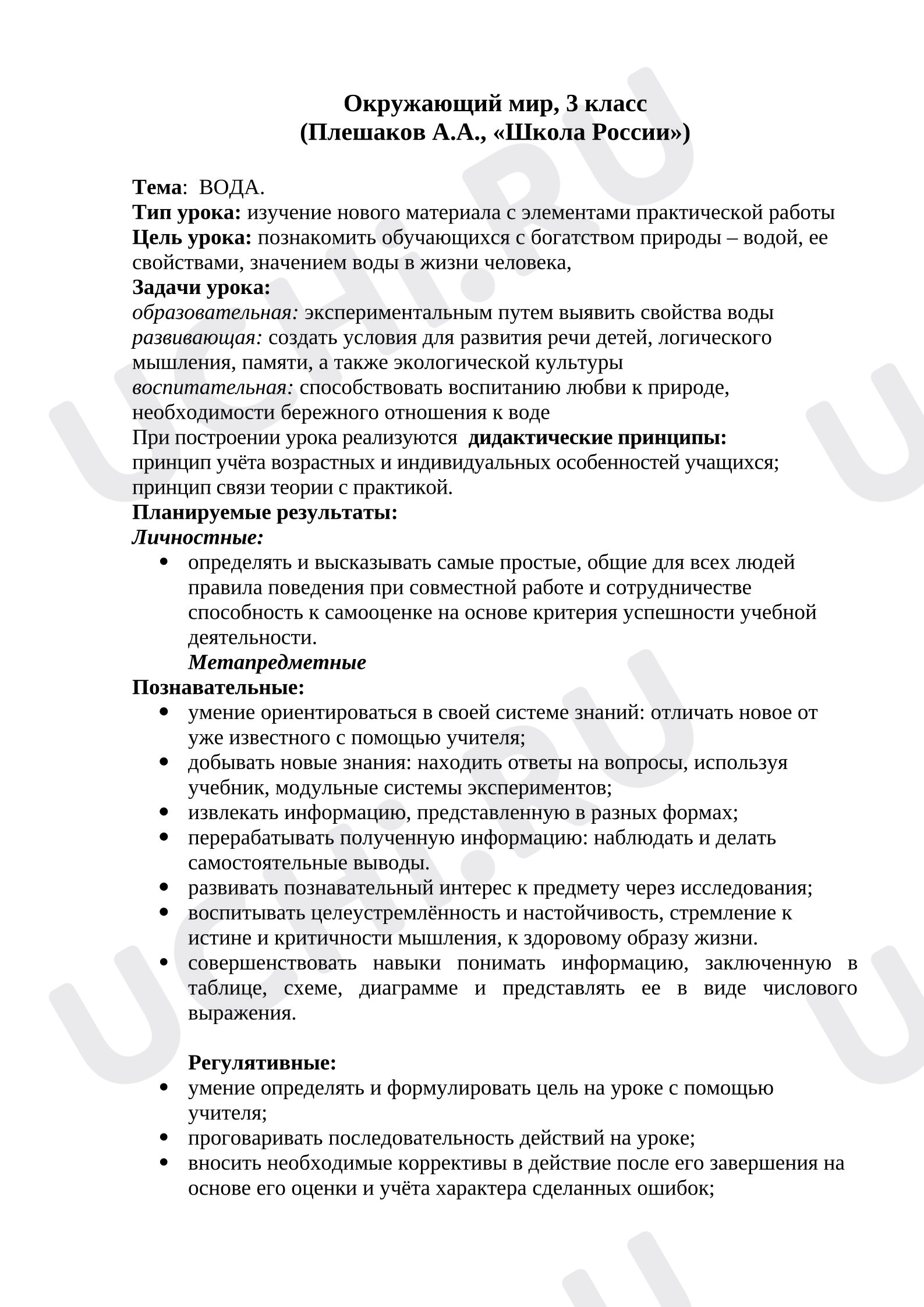 Предпросмотр материала План урока. Окружающий мир. Про воду