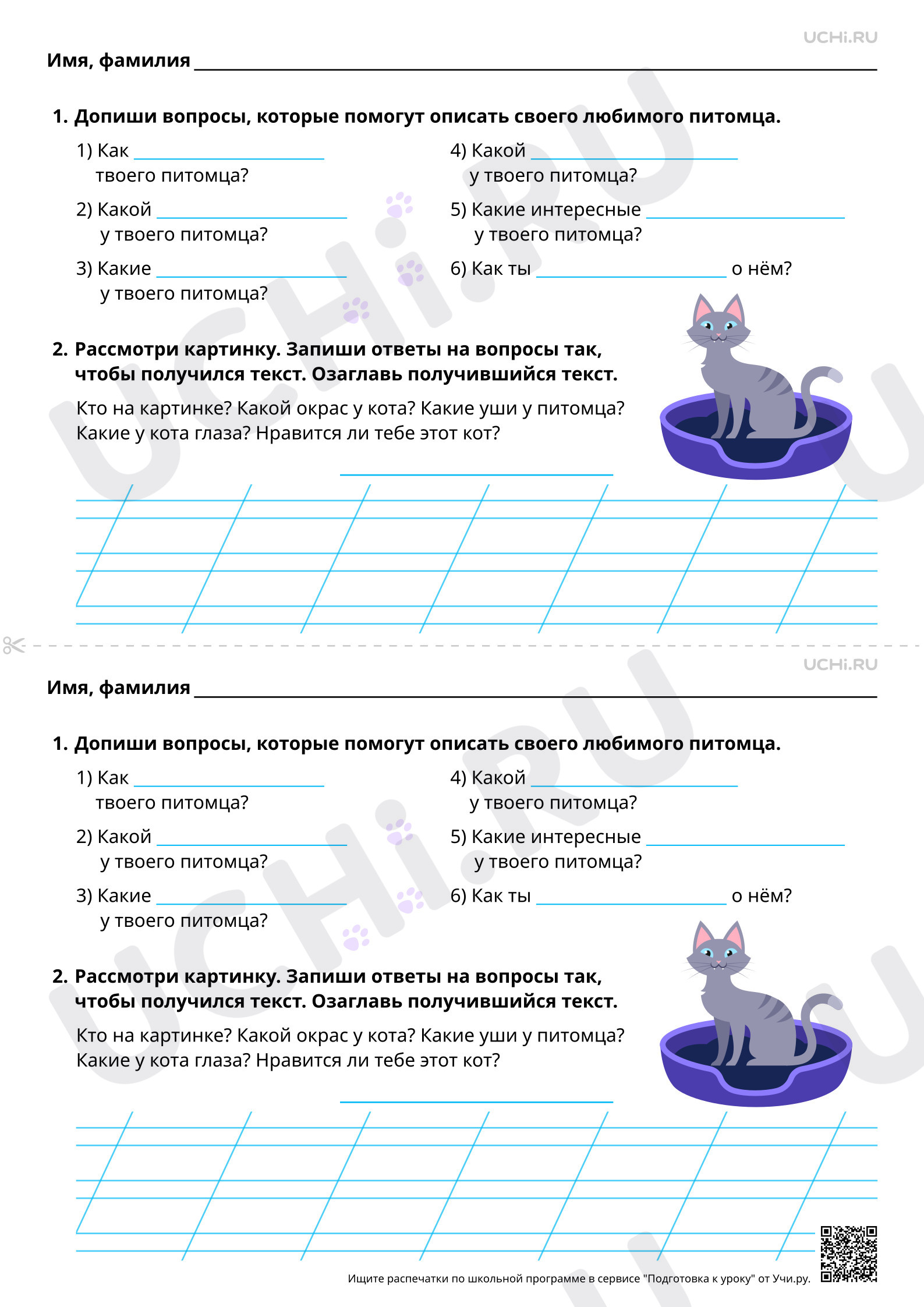 Предпросмотр материала Развитие речи: Составление текста о своём любимом домашнем питомце по вопросам. Повышенный уровень