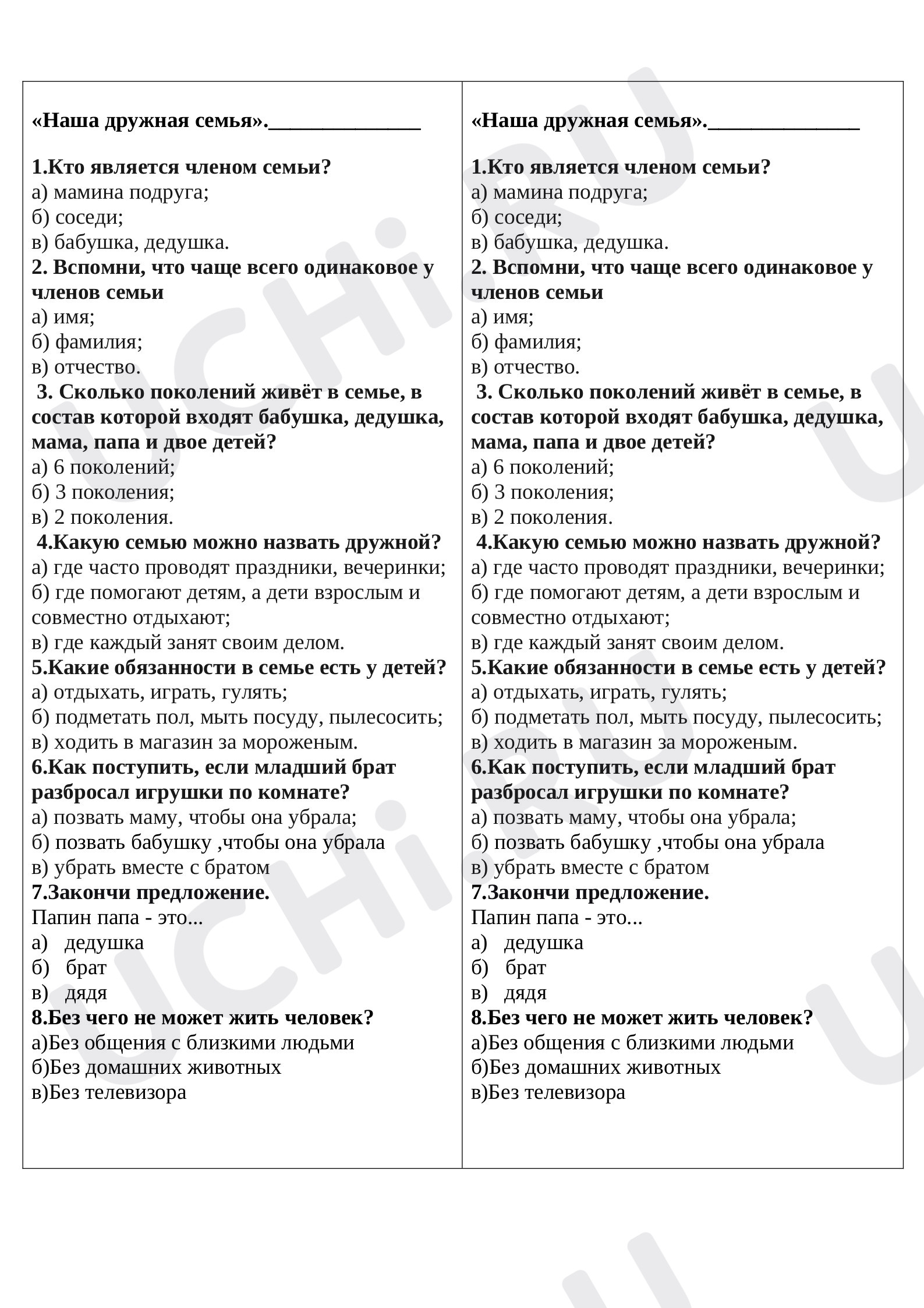 Окружающий мир, 2 класс, Тест к уроку окружающего мира. Семья..docx
