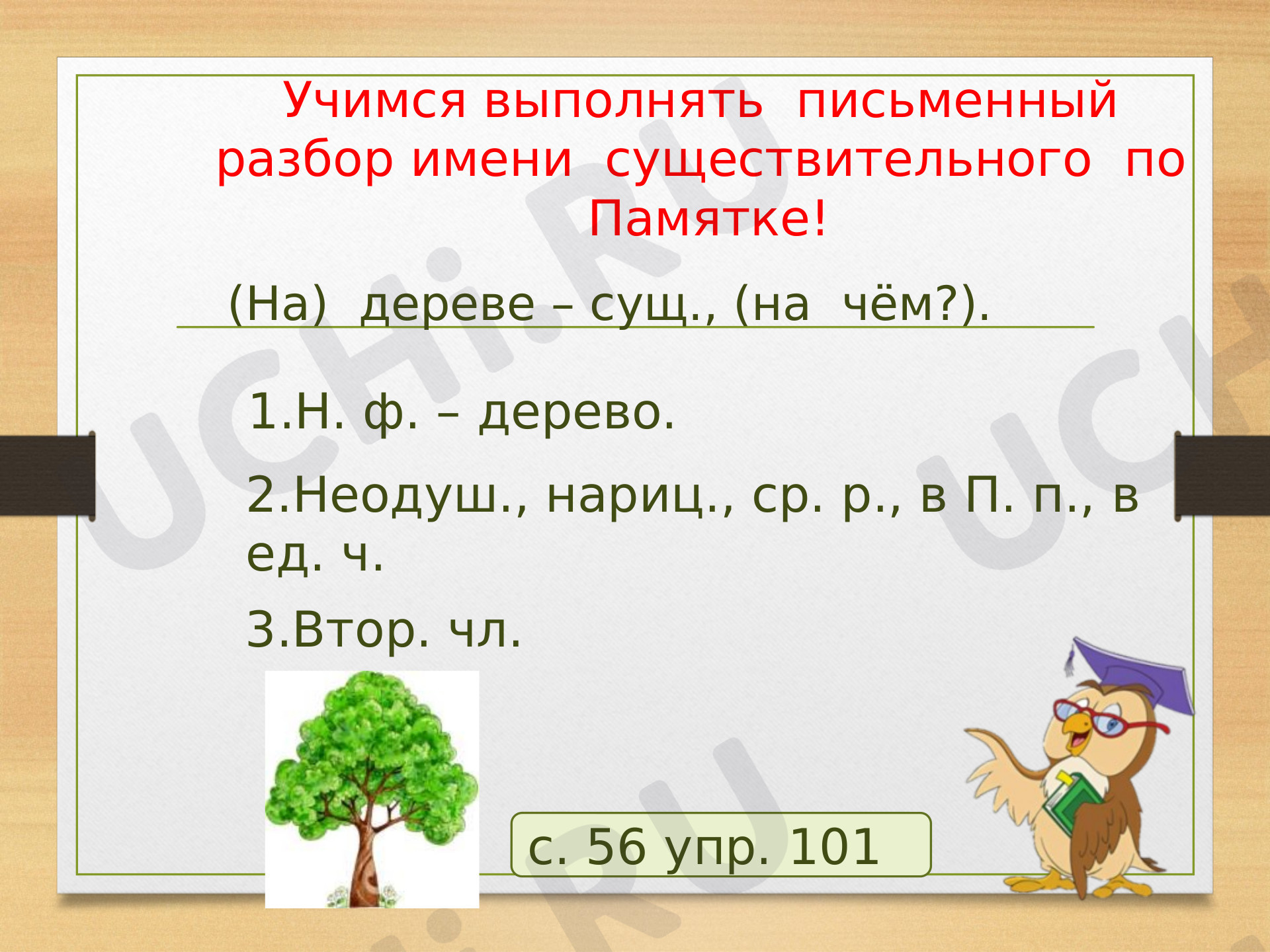 Морфология, русский язык 3 класс | Подготовка к уроку от Учи.ру