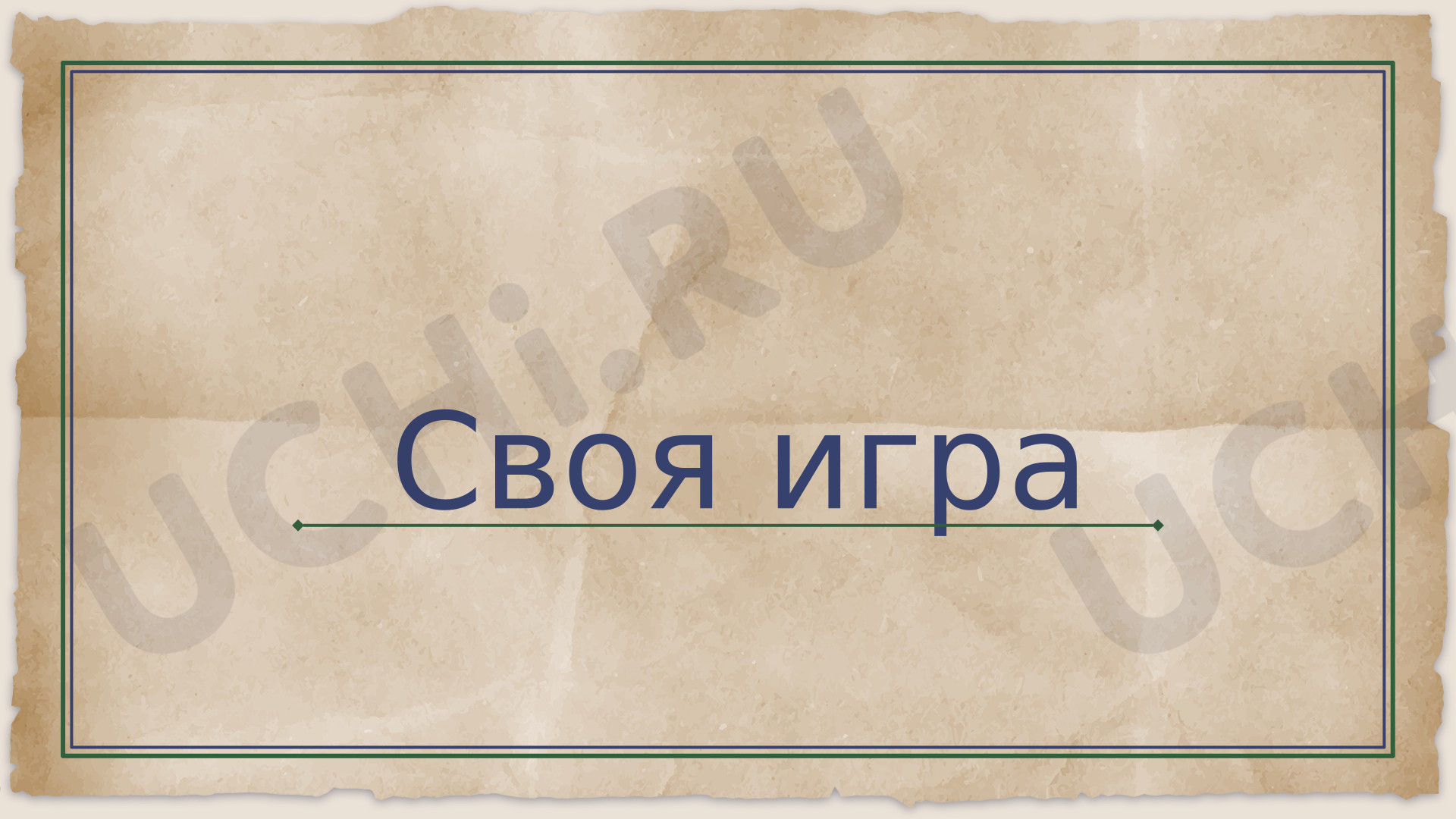 Предпросмотр материала Презентация к уроку окружающего мира «Своя игра». Проверочная работа.
