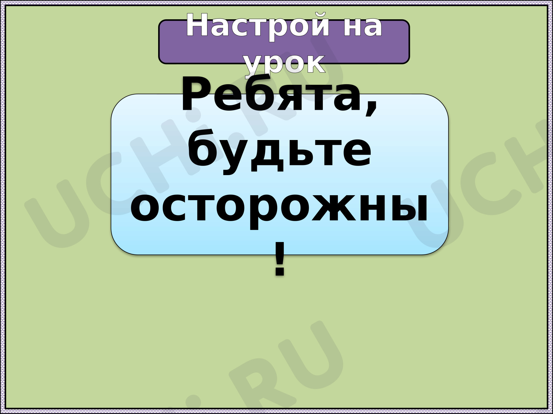 Предпросмотр материала Презентация к уроку окружающего мира по теме: Что вокруг нас может быть опасным.