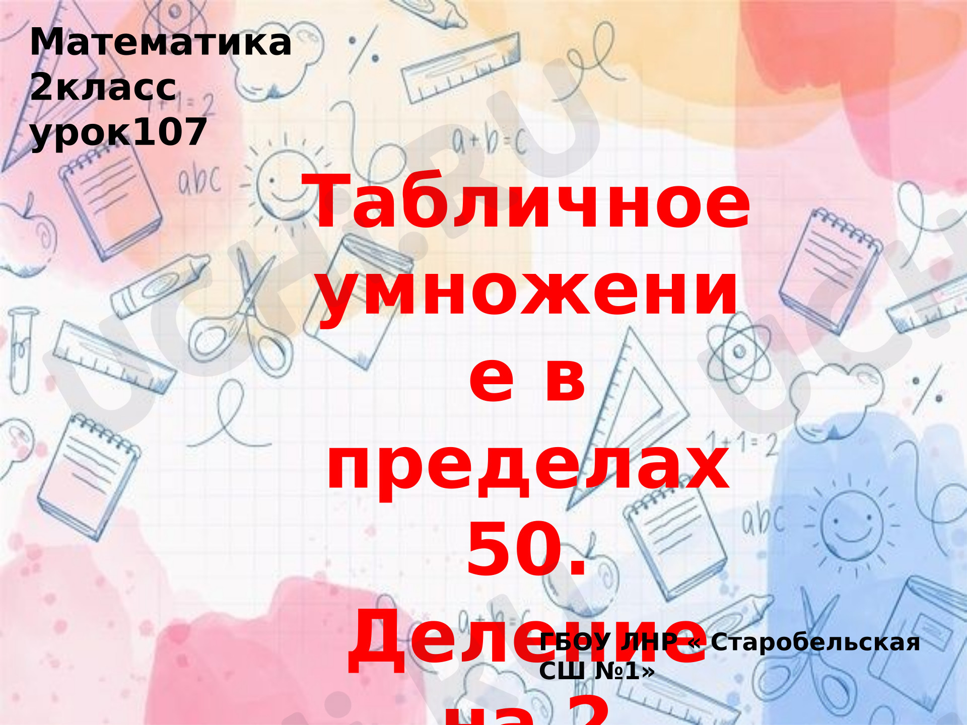 Предпросмотр материала Презентация к уроку математики. Табличное умножение в пределах 50. Деление на 2.