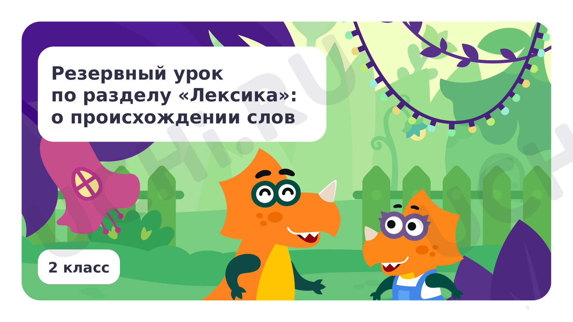 Предпросмотр материала Лексика: о происхождении слов