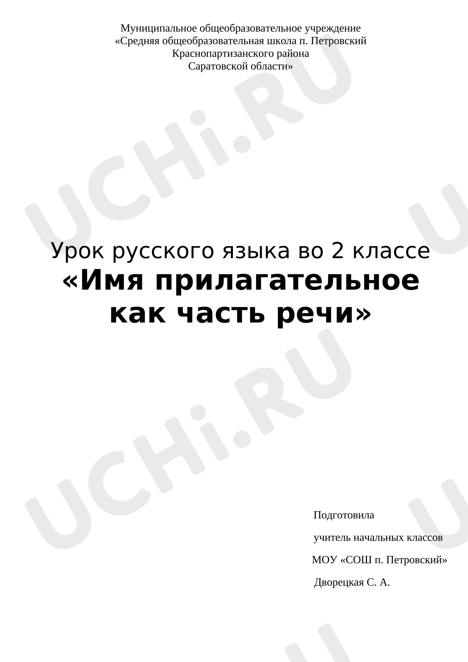 Предпросмотр материала Конспект урока русского языка "Имя прилагательное как часть речи".