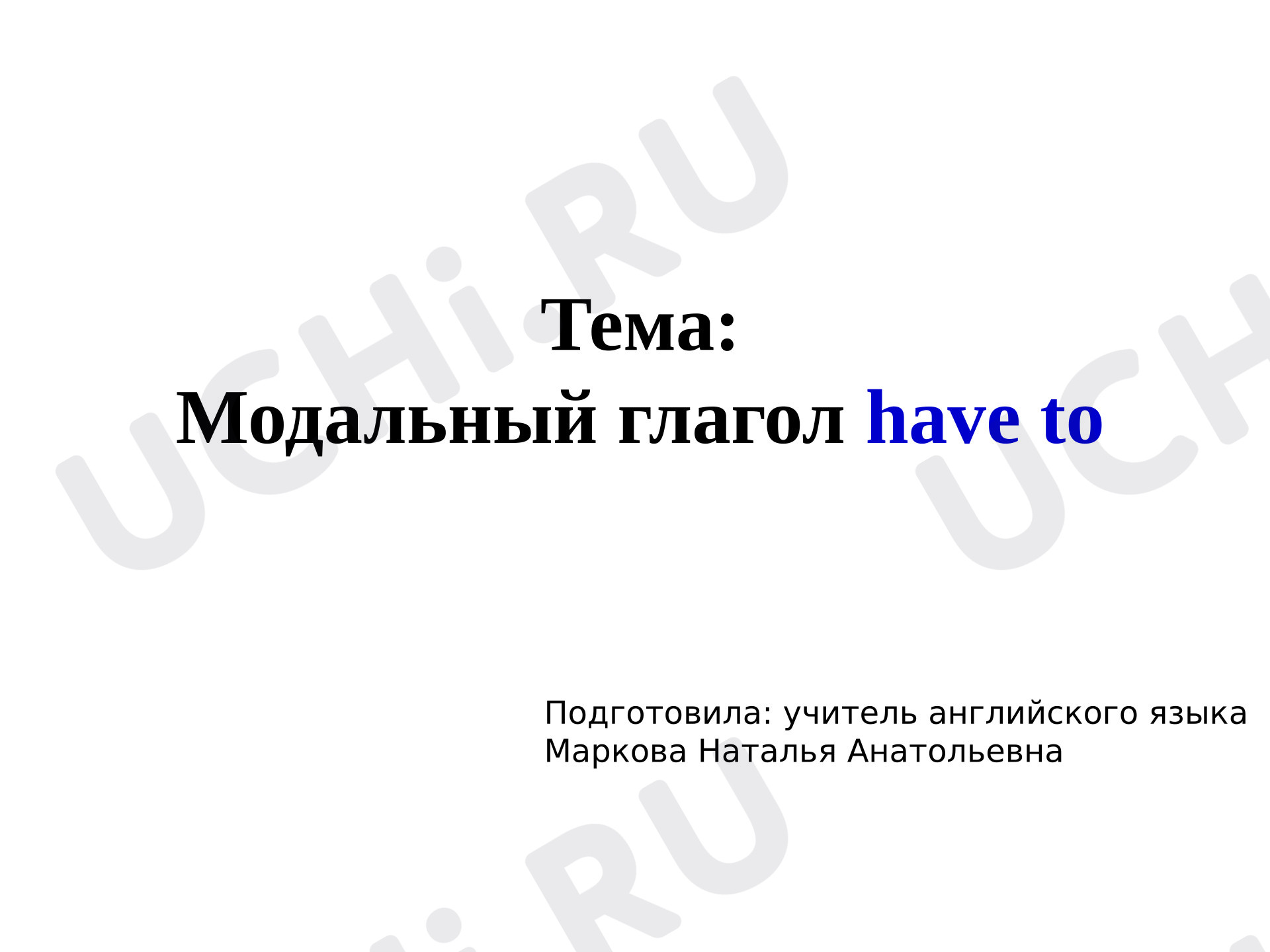 Предпросмотр материала Презентация к уроку английского языка по теме «Употребление have to/ has to».